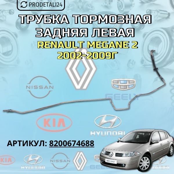 Трубка тормозная задняя левая Renault Megane 2 (2002-2009) Арт: 8200674688