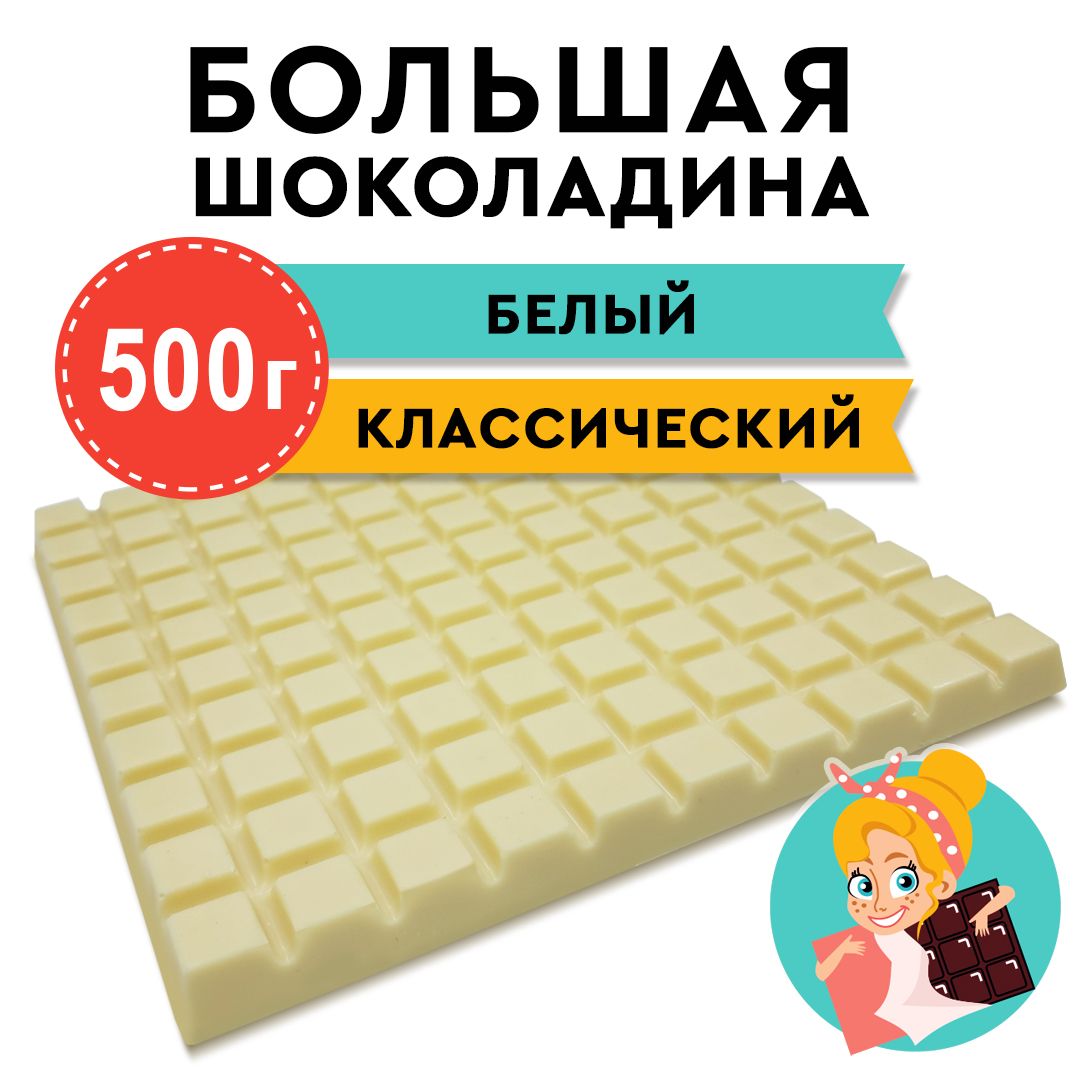 Шоколад белый "БОЛЬШАЯ ШОКОЛАДИНА" 500г