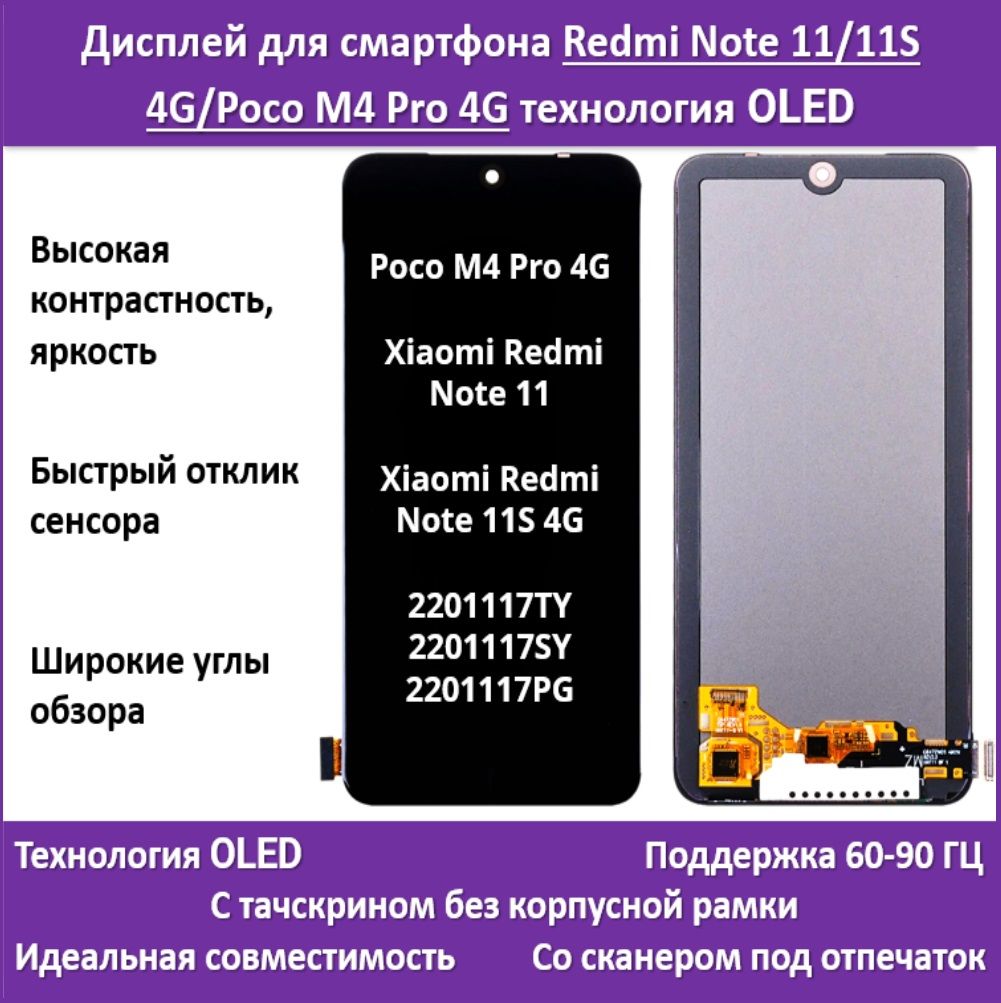 Дисплей для смартфона Xiaomi Redmi Note 11/11S 4G/Poco M4 Pro 4G,  технология OLED