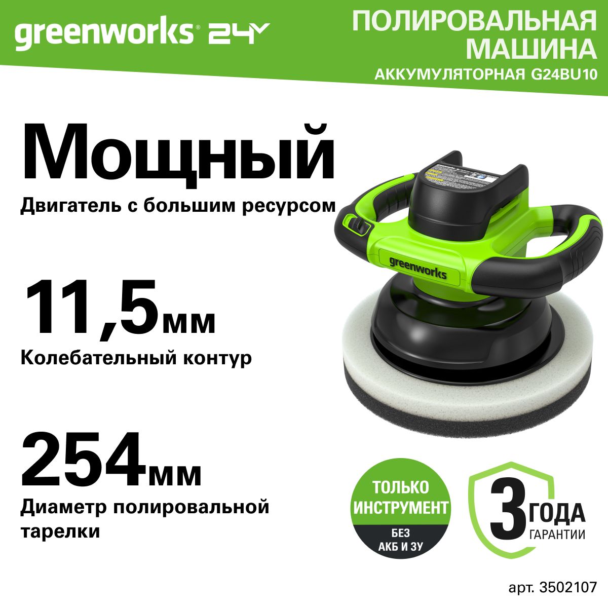 Полировальная машина аккумуляторная Greenworks Арт. 3502107, 24V, без АКБ и ЗУ