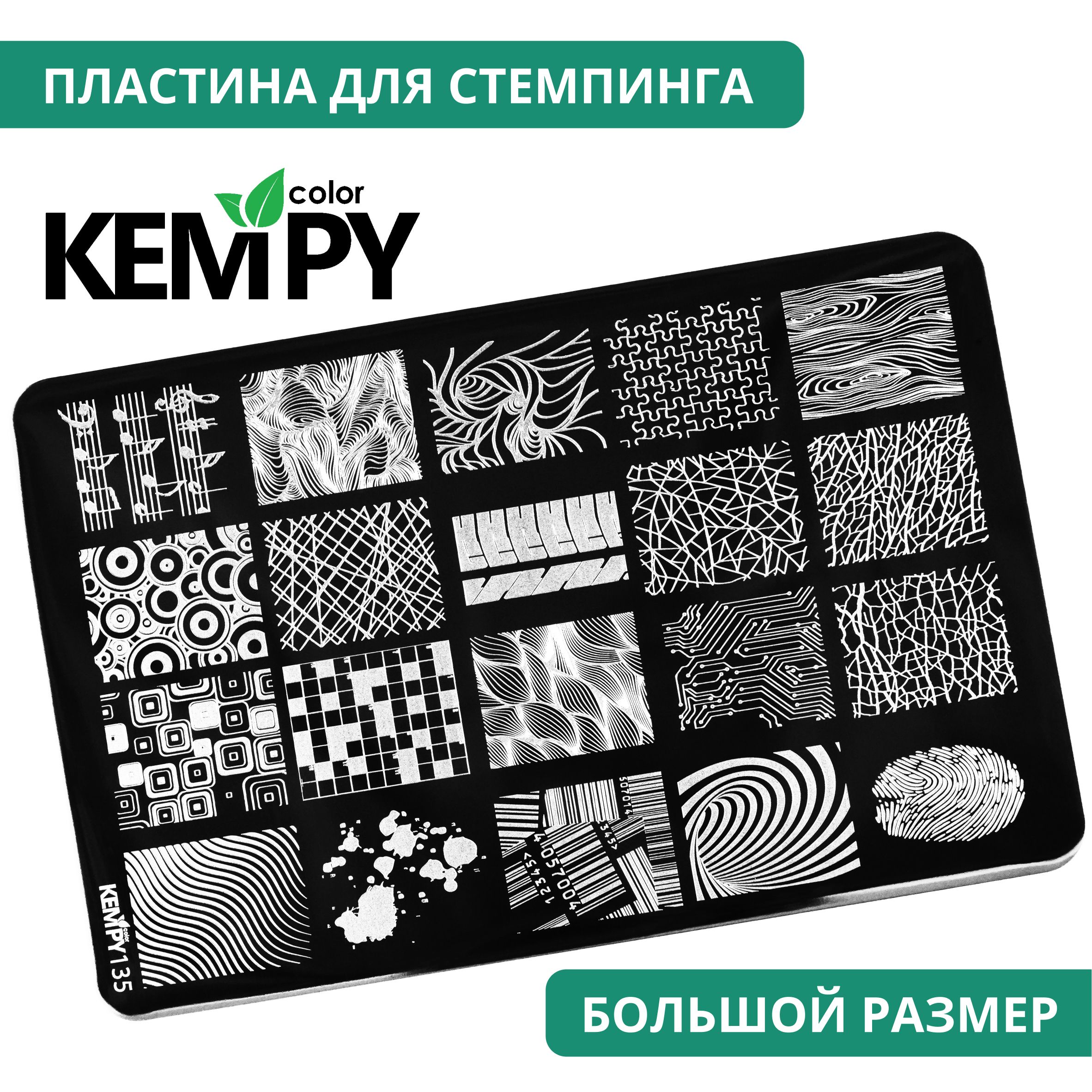 Kempy, Пластина для стемпинга XXL 135, металлический трафарет для ногтей клетка, граффити