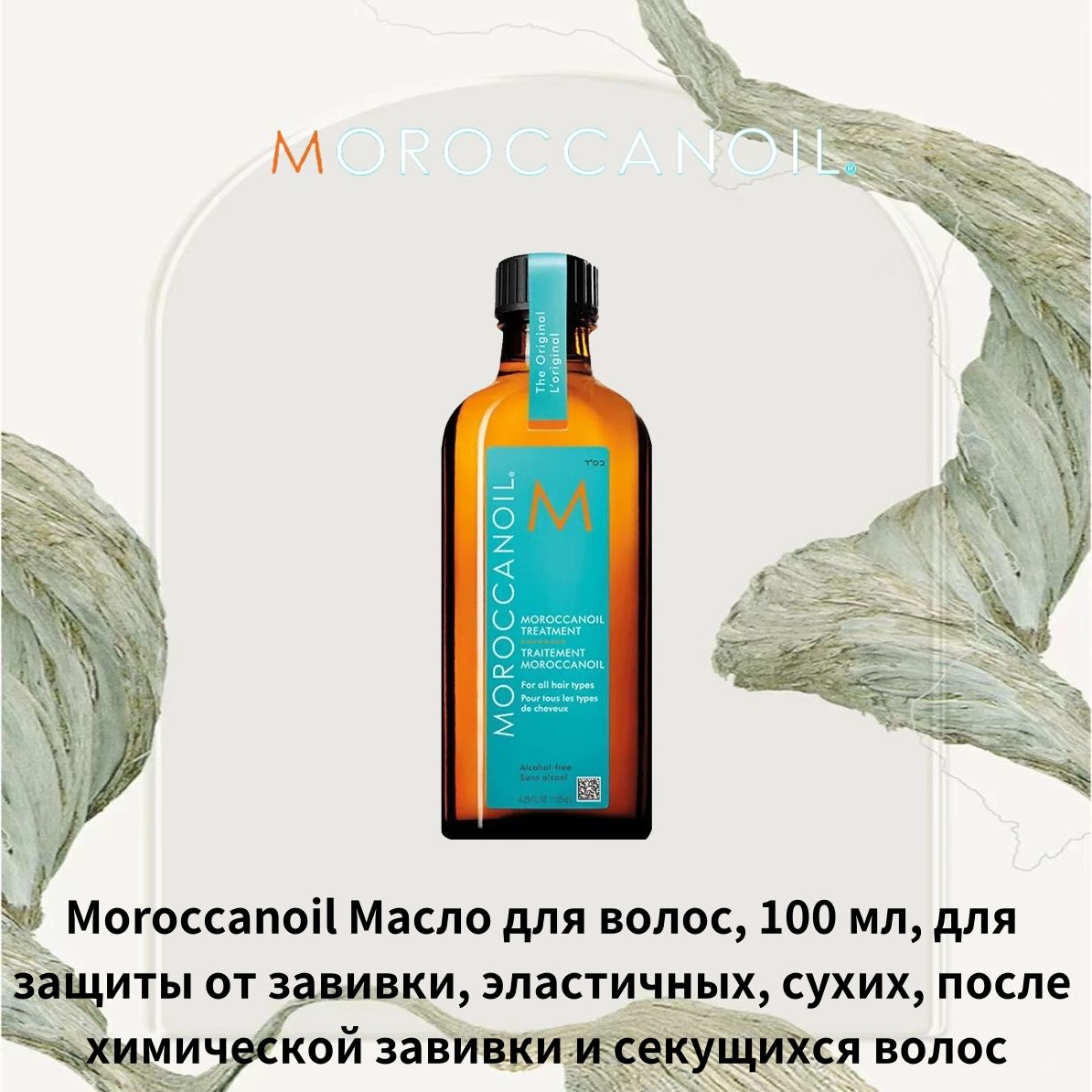 Moroccanoil Эссенция для волос, 100 мл