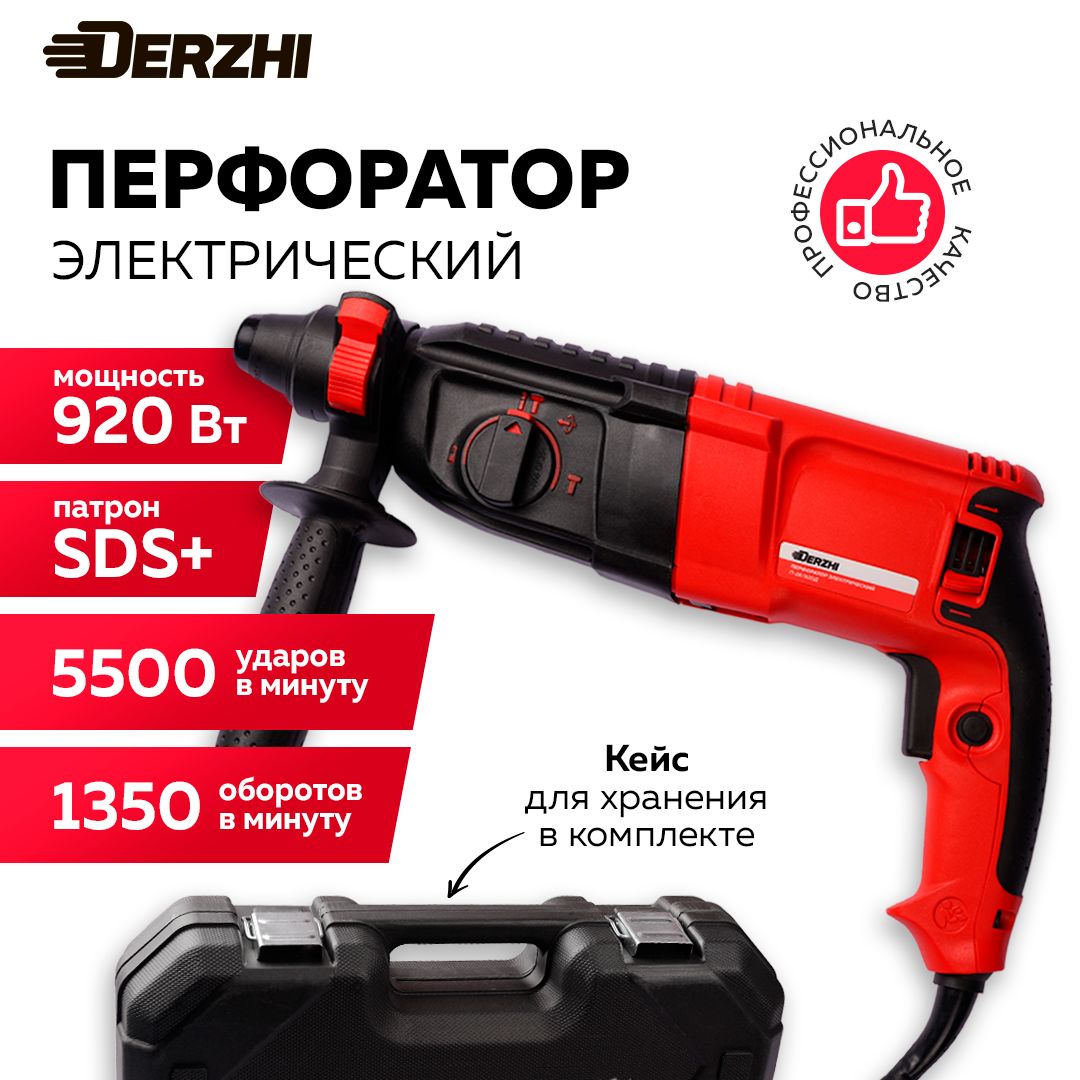 ПерфораторэлектрическийDERZHI920Вт(3Дж,патронSDS+,3режима,кейс)