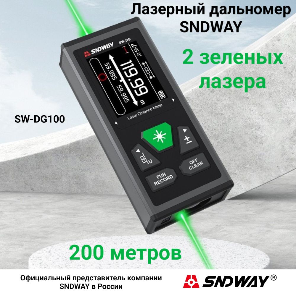 ДальномерлазерныйSNDWAYSW-DG100,200метров,зеленыйлазер,двусторонний,питаниеотвстроенногоаккумулятора