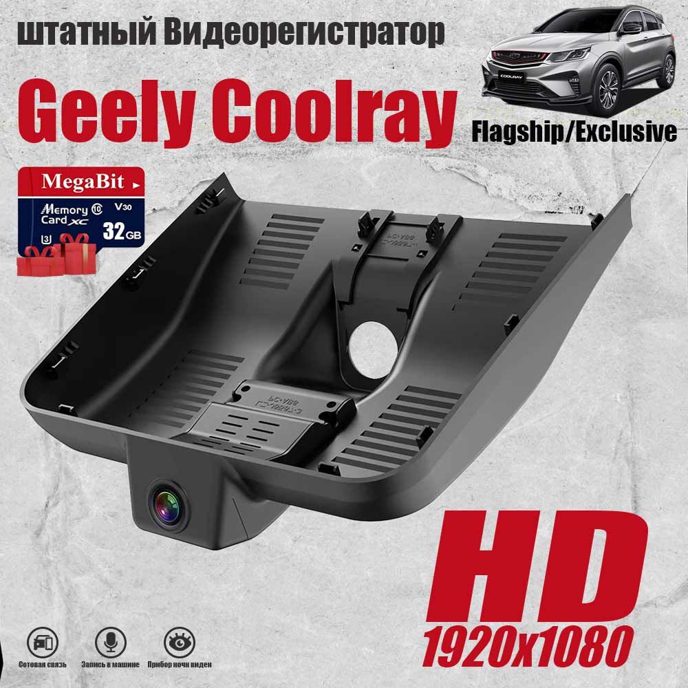 Штатный Видеорегистратор Geely Coolray Flagship Exclusive 2023 2024, HD  1080P, С 32G карточкой памяти