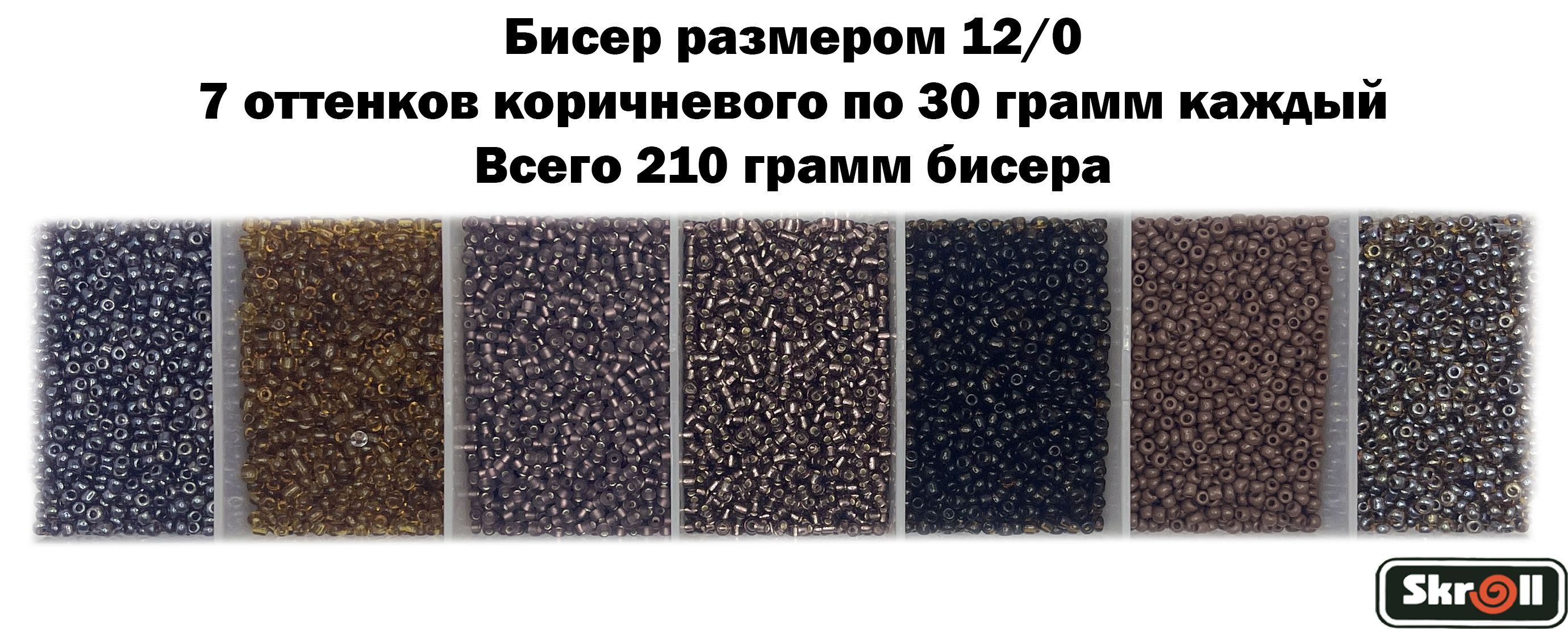 Бисер для рукоделия круглый без органайзера, 7 цветов Коричневого по 30 грамм, размер 12/0, 210 г/ Skroll