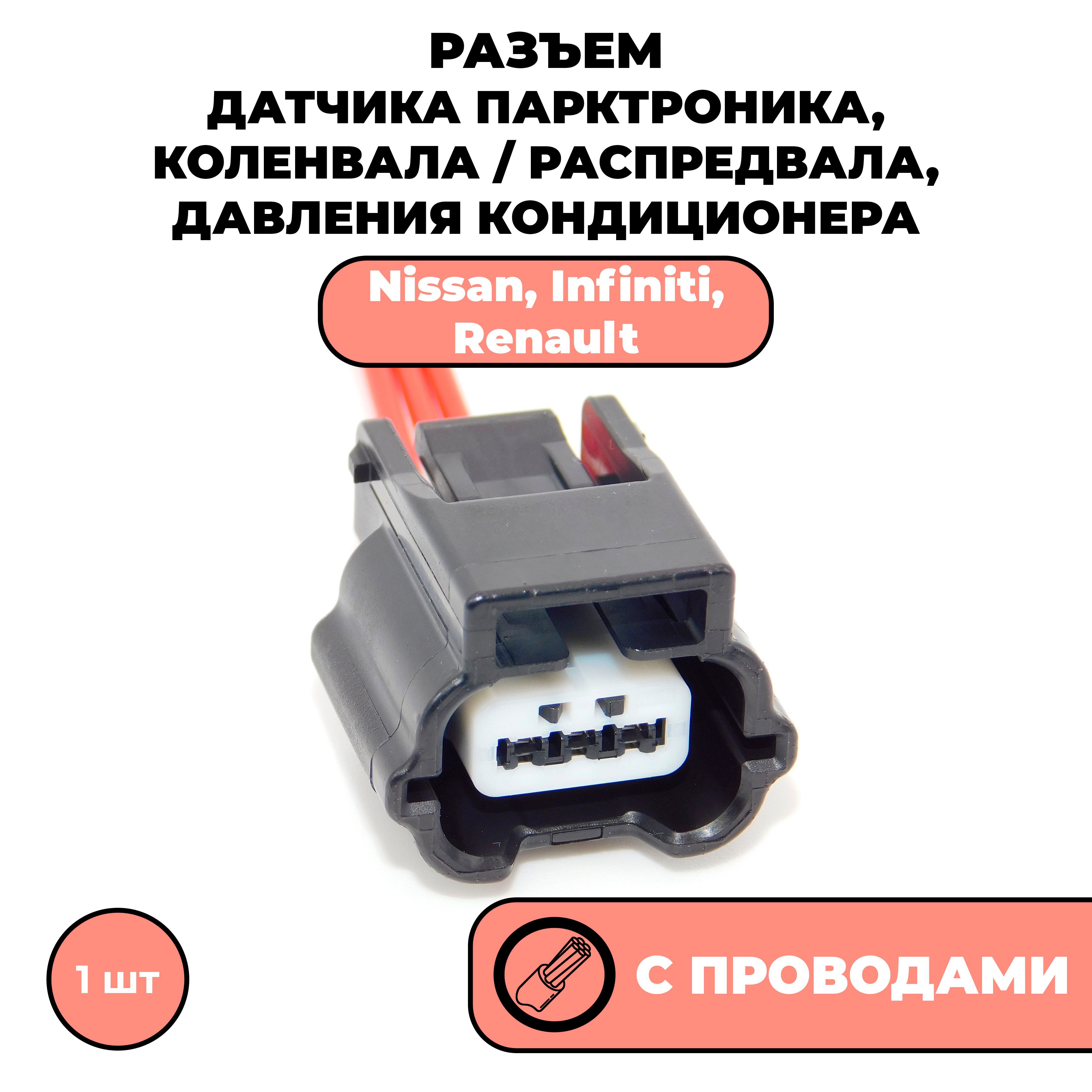 Разъем с проводами, фишка для датчика коленвала, на датчик распредвала, парктроника, давления кондиционера Nissan Infiniti Renault