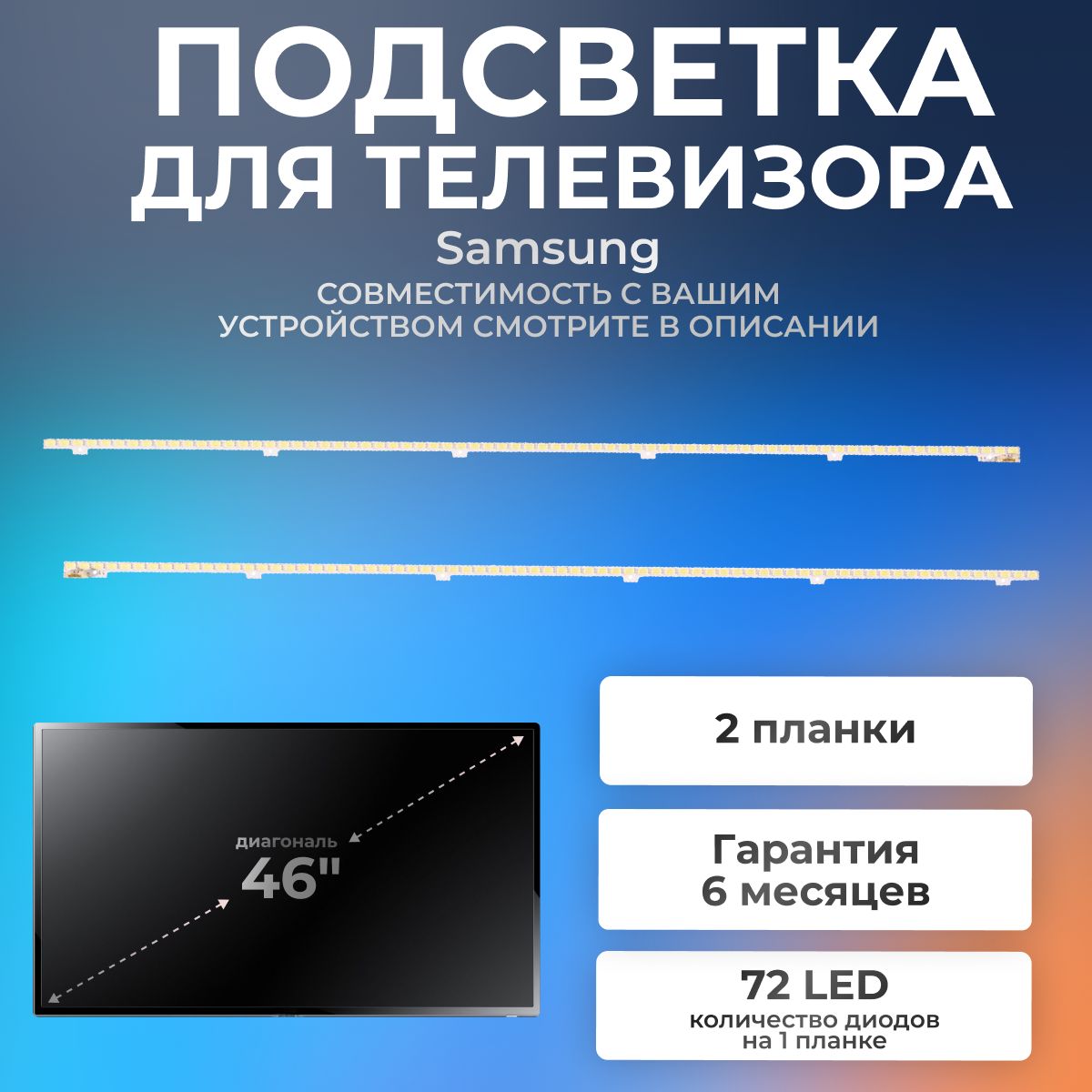 ПодсветкадлятелевизораSamsungUE46D6100SW,UE46D5000PW,UE46D6510WSидр46"3V72led(комплект2шт)510mm