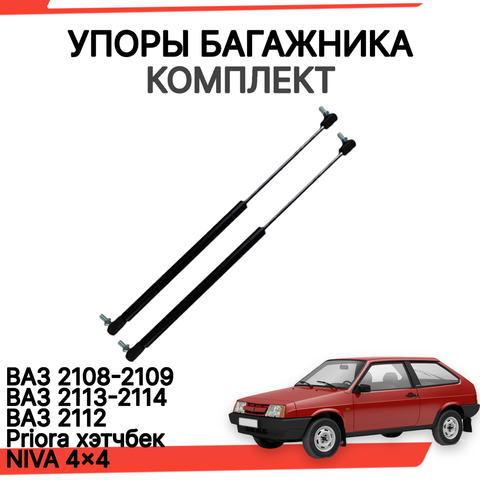 Газовые упоры багажника ваз 2114 2108 нива 2112 универсальный комплект -  арт. PUB0001 - купить по выгодной цене в интернет-магазине OZON (1126774948)