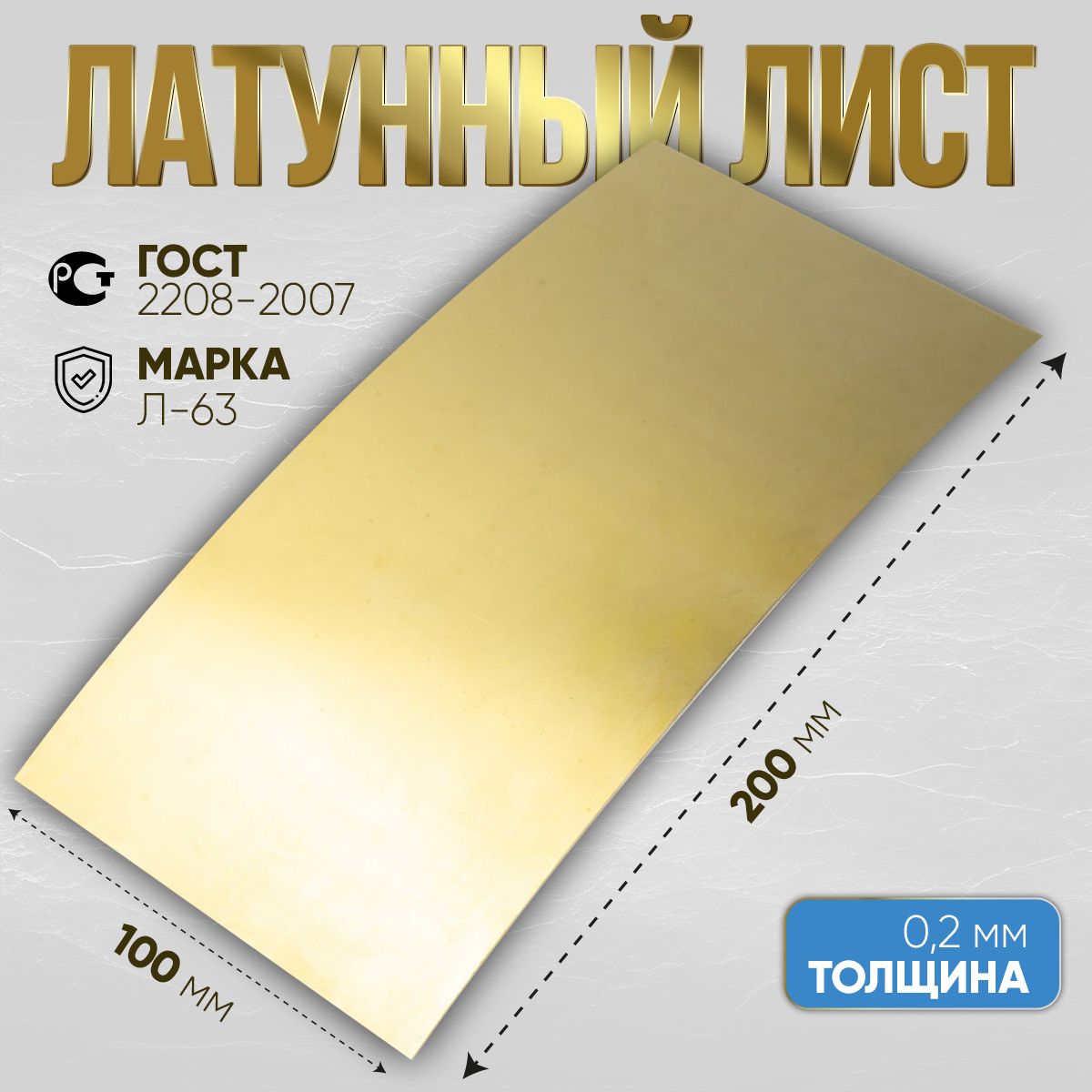 Листлатунный,маркаЛ63,0,5мм,заготовкидлятворчества100х200мм