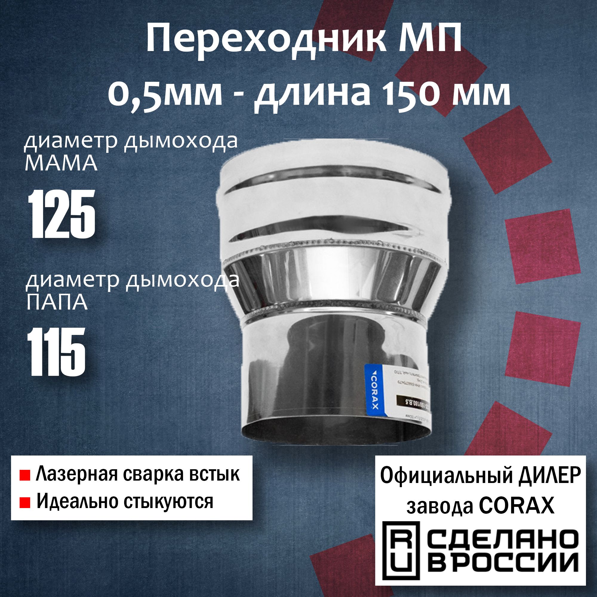 ПереходФ125-115МП(430/0,5мм)Длина150ммCorax,адаптерпереходникдлямонотрубыдымоходаивытяжки