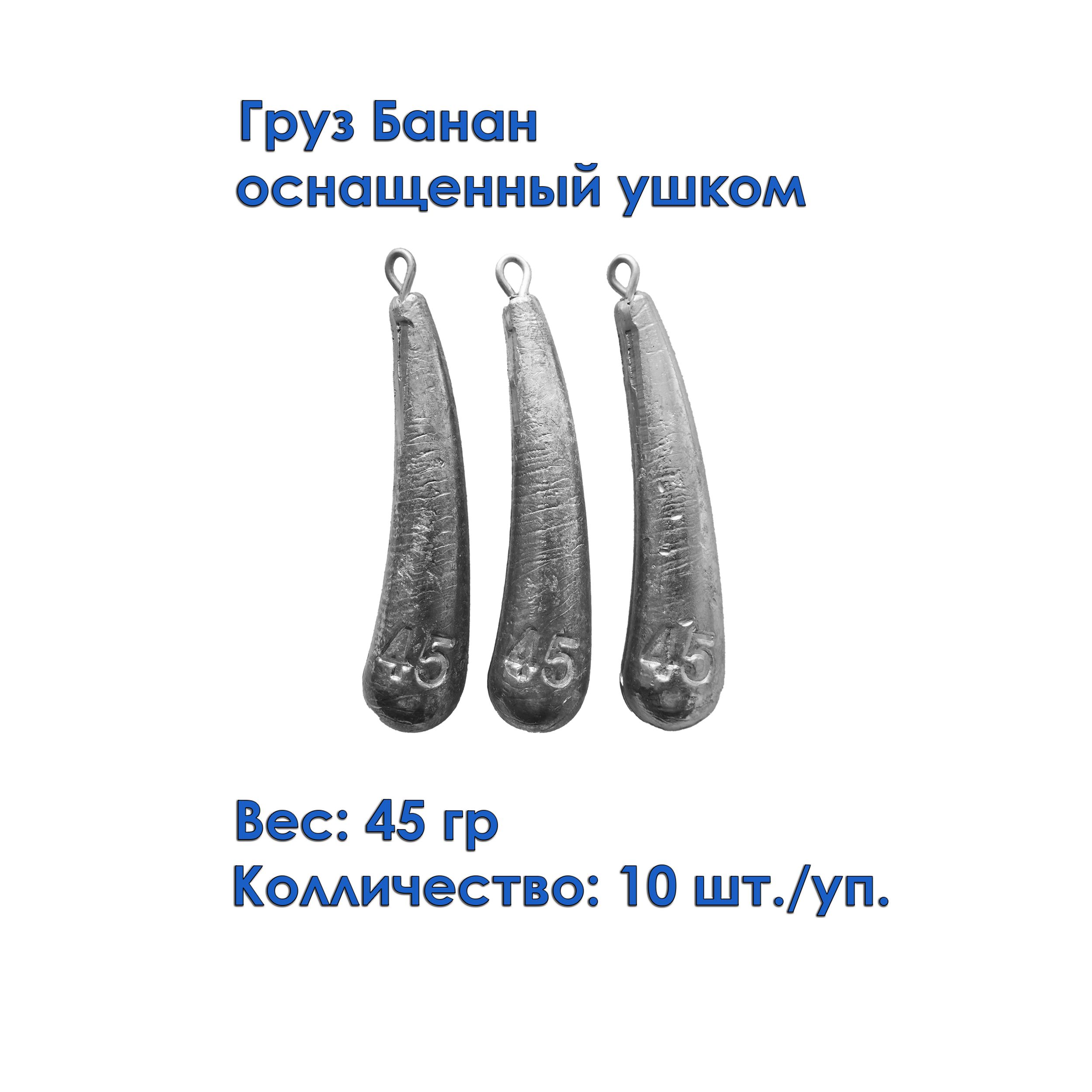 Груз рыболовный Банан с ушком 45 грамм 10штук