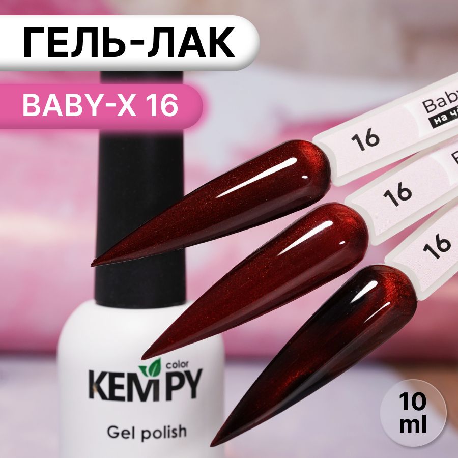 Kempy,Гельлаквитражныймагнитныйтемно-красныйBaby-X16,10мл