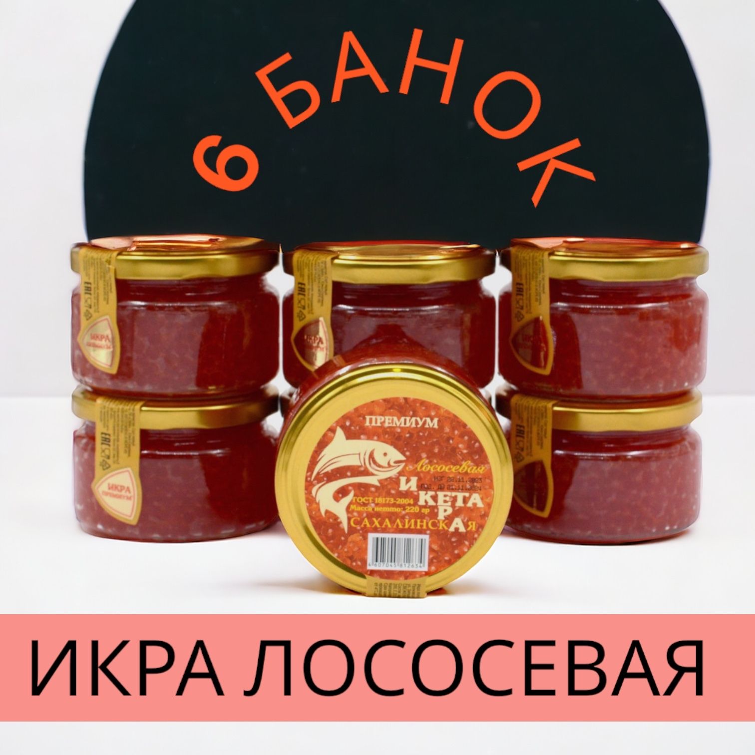 ИкракраснаялососеваяКета6БАНОК