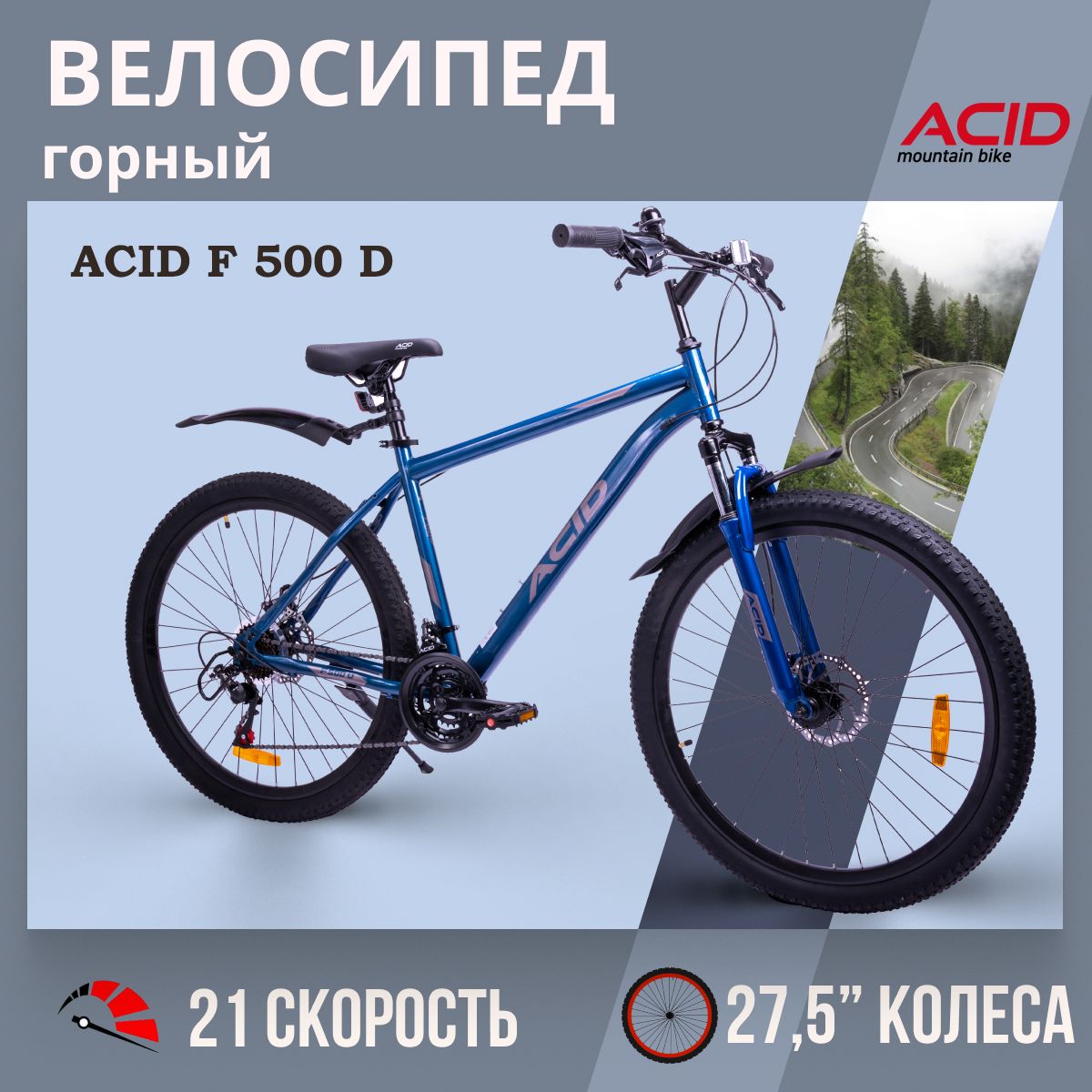 Велосипед взрослый горный скоростной 27,5" ACID F 500 D