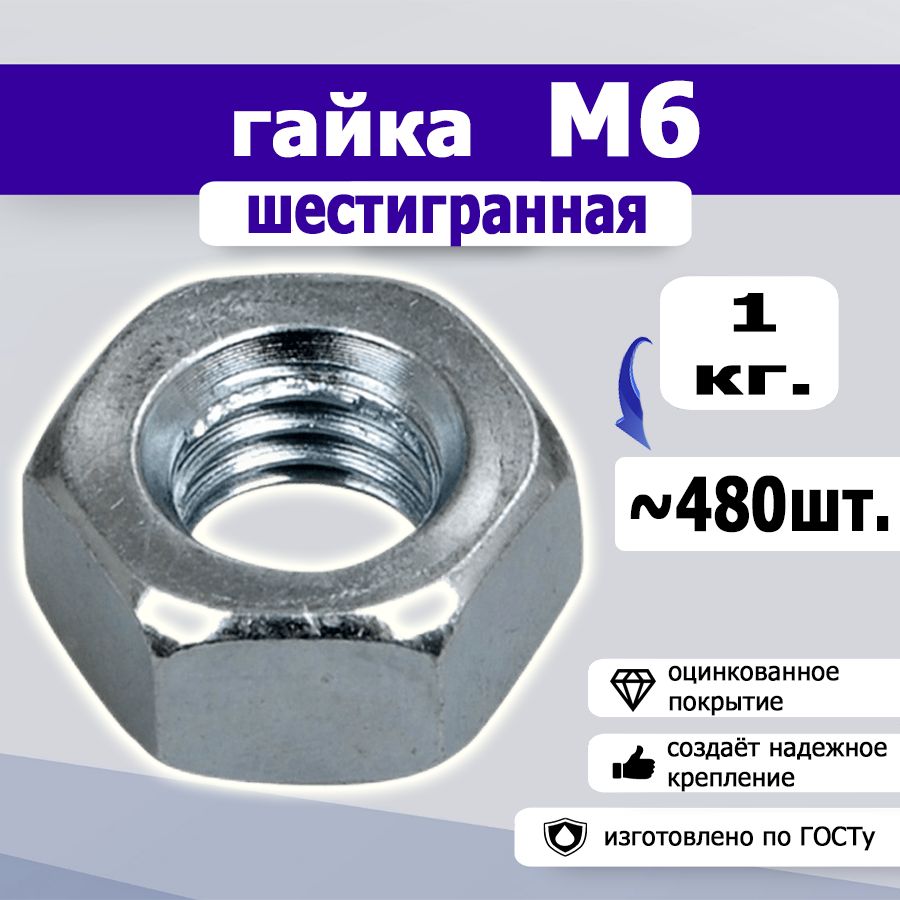 Гайка шестигранная М6, 1кг.