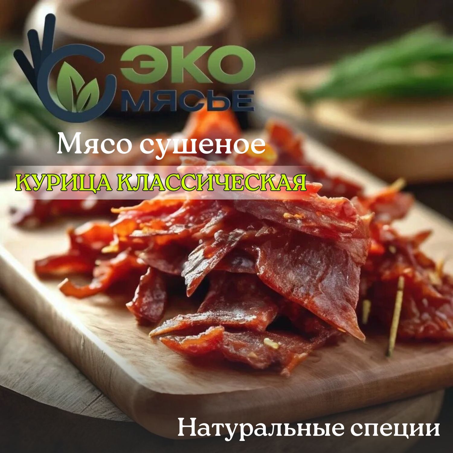 ЭкоМясье, Спортивное питание, Курица классическая сушеная 150г, мясные  чипсы / снеки / джерки натуральные, б/гмо. Спортивное диетическое питание.  - купить с доставкой по выгодным ценам в интернет-магазине OZON (1489946393)