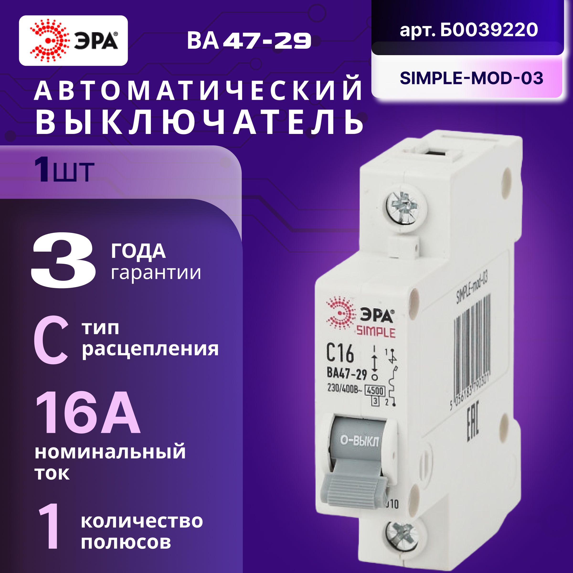 Автоматическийвыключатель1P(1П)16А(С)4,5кАВА47-29SIMPLE-mod-03ЭРАБ00392201шт