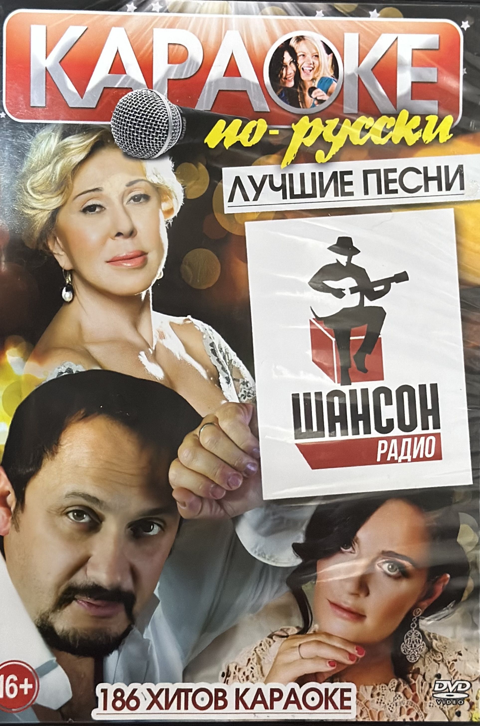 Диск DVD Караоке по-русски Лучшие песни на радио ШАНСОН 186 хитов караоке