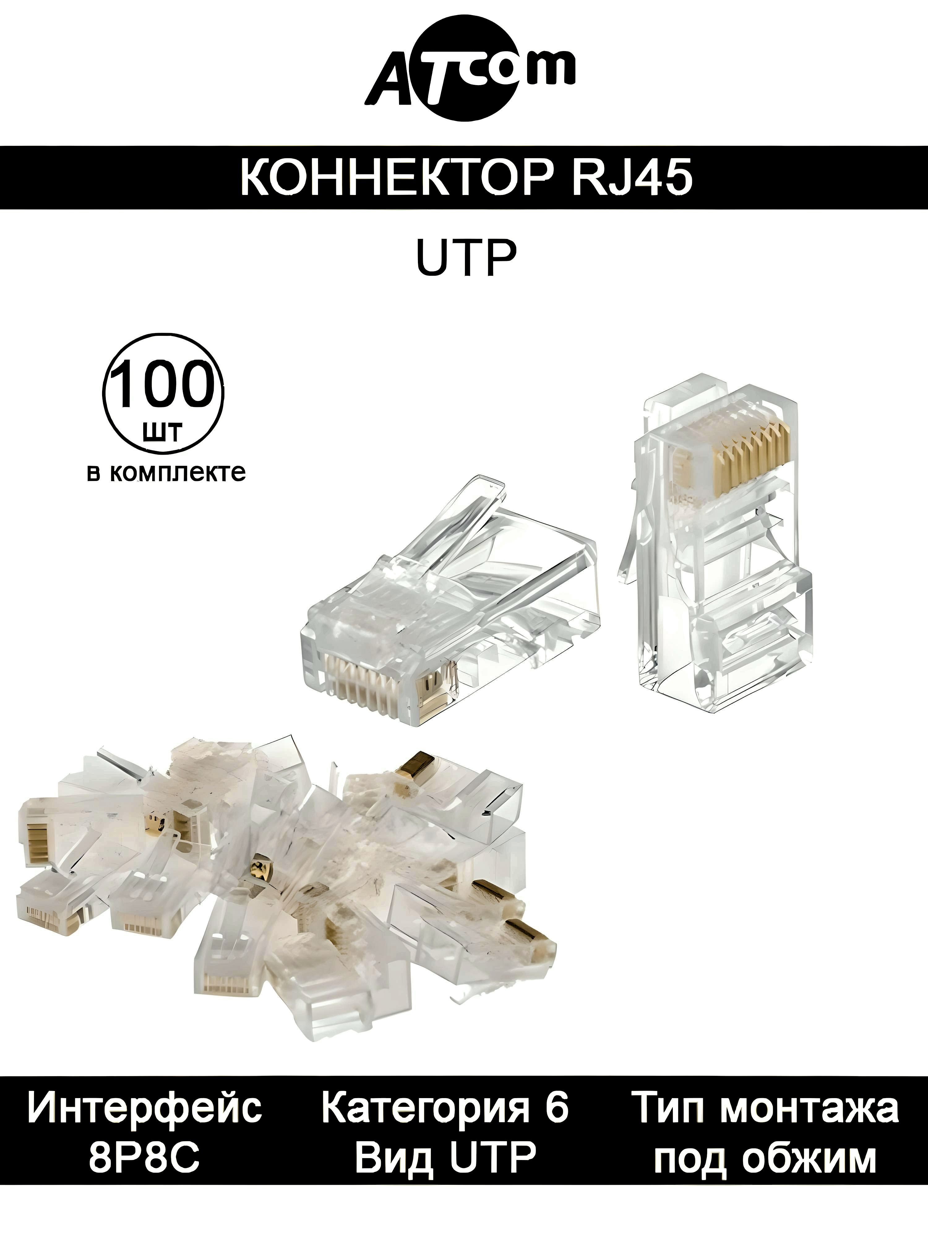 КоннекторAtcomRj45