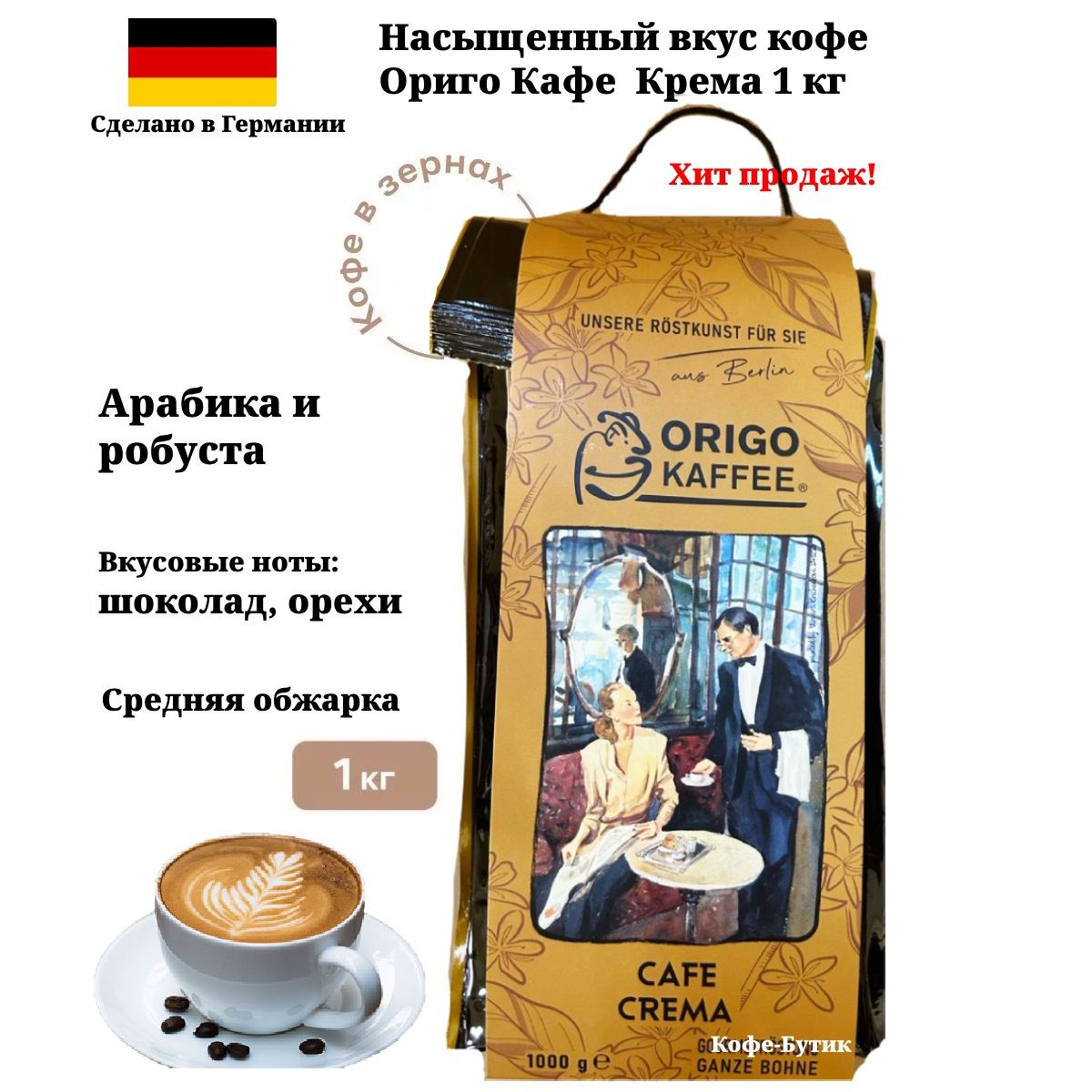 Кофе в зернах ORIGO KAFFE (Ориго cafe) Cafe Crema 1 кг