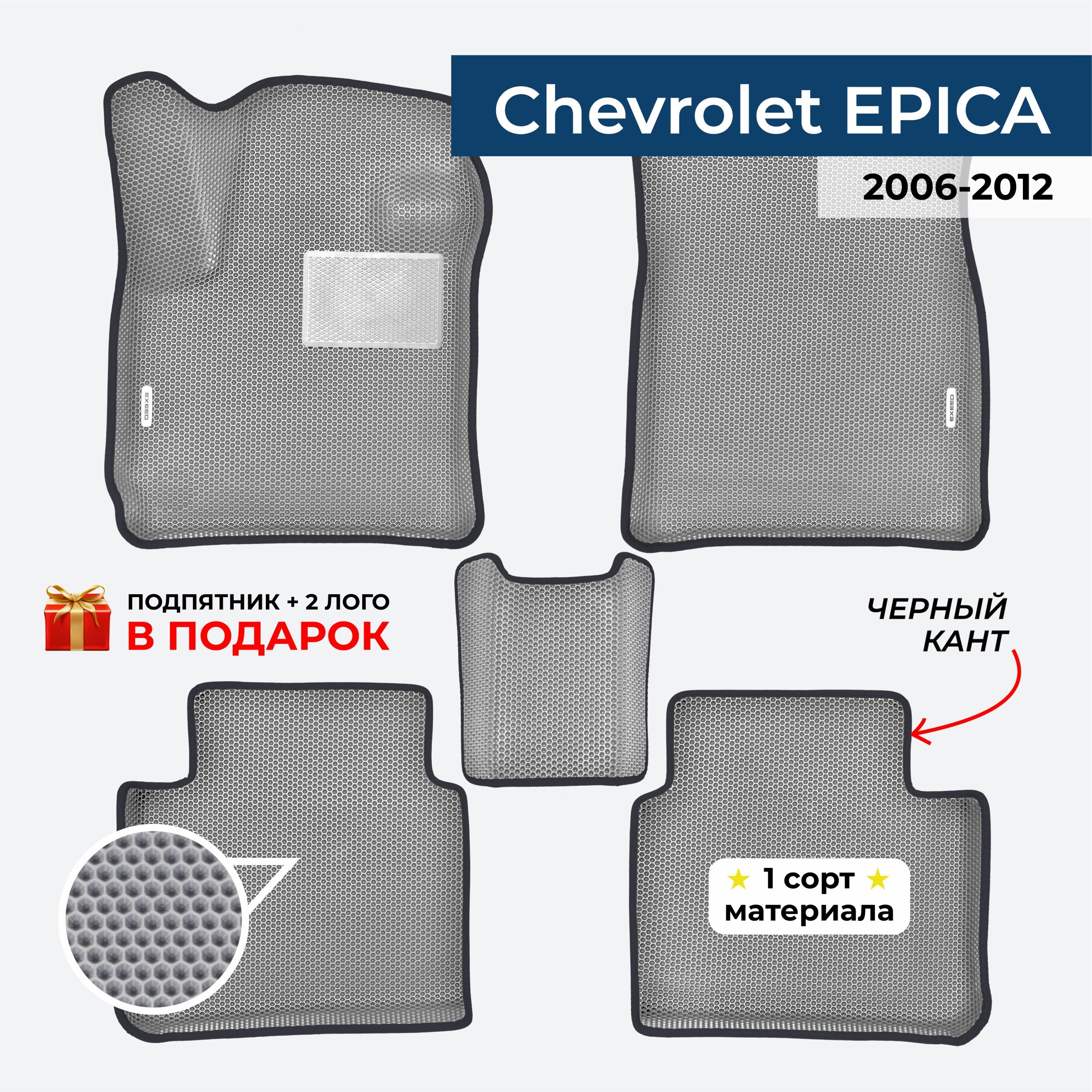 EVA ЕВА коврики с бортами для Chevrolet EPICA 2006-2012 Шевроле Эпика