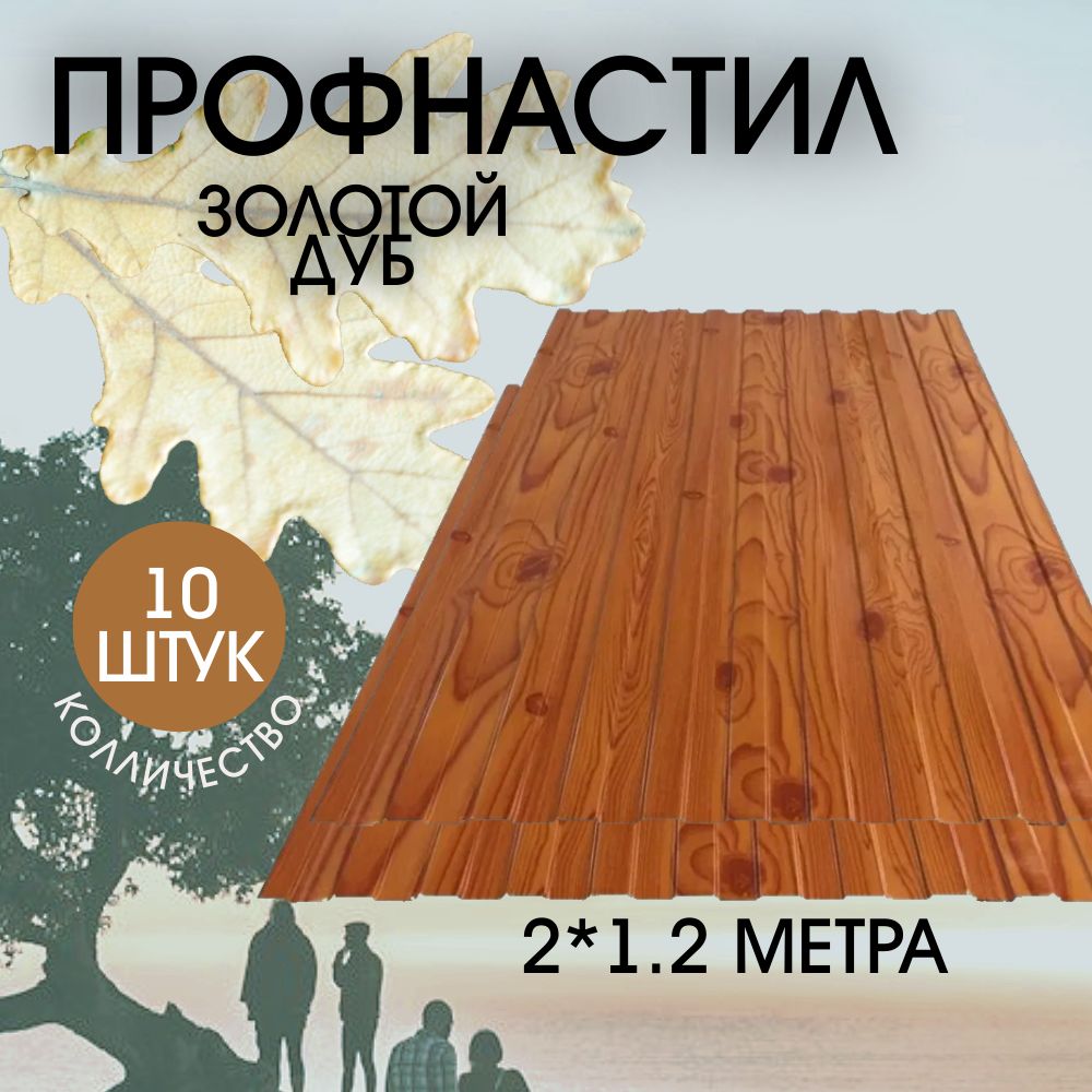 Профнастил на забор и кровлю С8 под дерево 2000х1200 метра. Золотой дуб.  профлист, оцинковка для навеса, бытовки, восьмерка