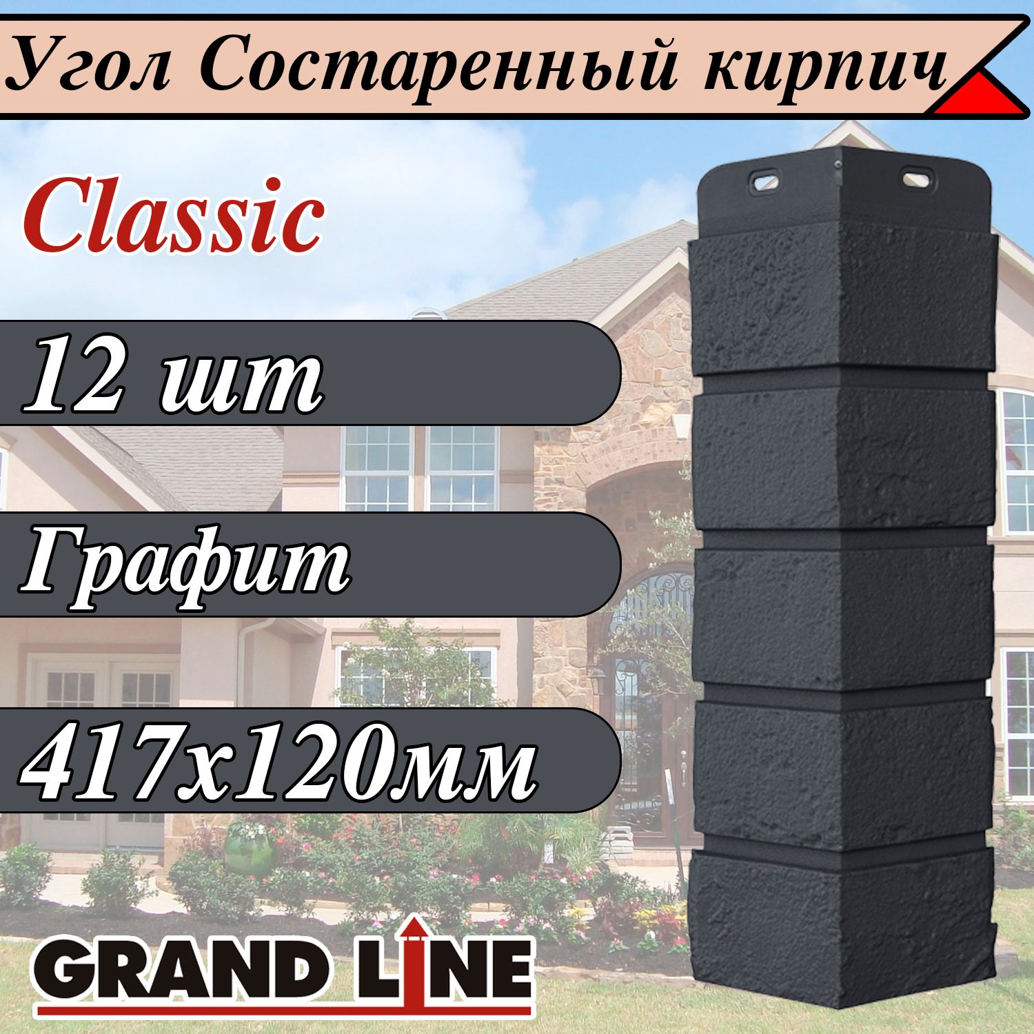 Grand line Состаренный кирпич ( 12 шт/ цвет: Графит) угол наружный Classic  (417х120 мм) для наружной отделки фасада дома под кирпич (Гранд Лайн  Классик ) для фасадных панелей серый - купить с