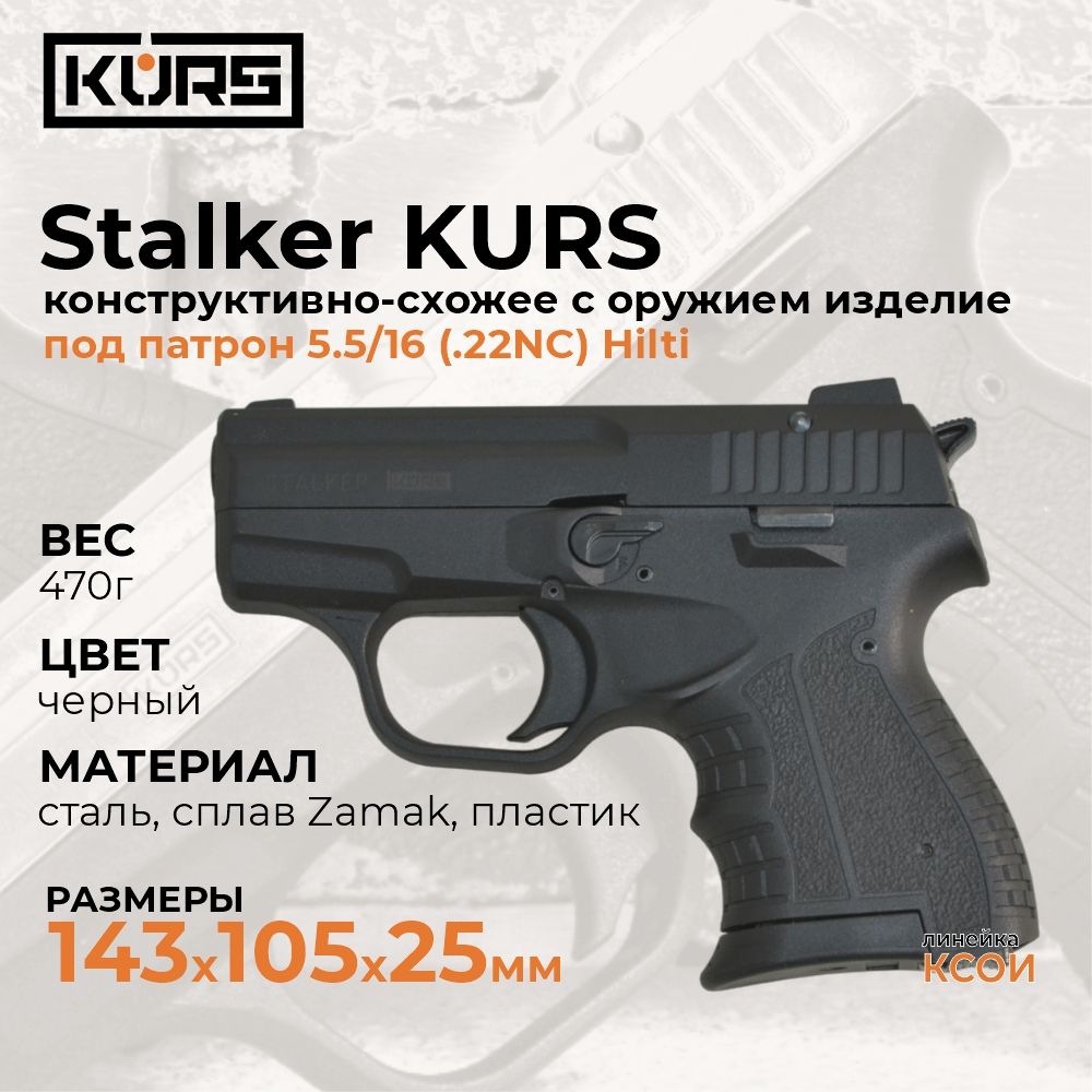 Сигнальный пистолет Stalker KURS под патрон 5.5/16 HILTI, черный - купить с  доставкой по выгодным ценам в интернет-магазине OZON (1305389464)