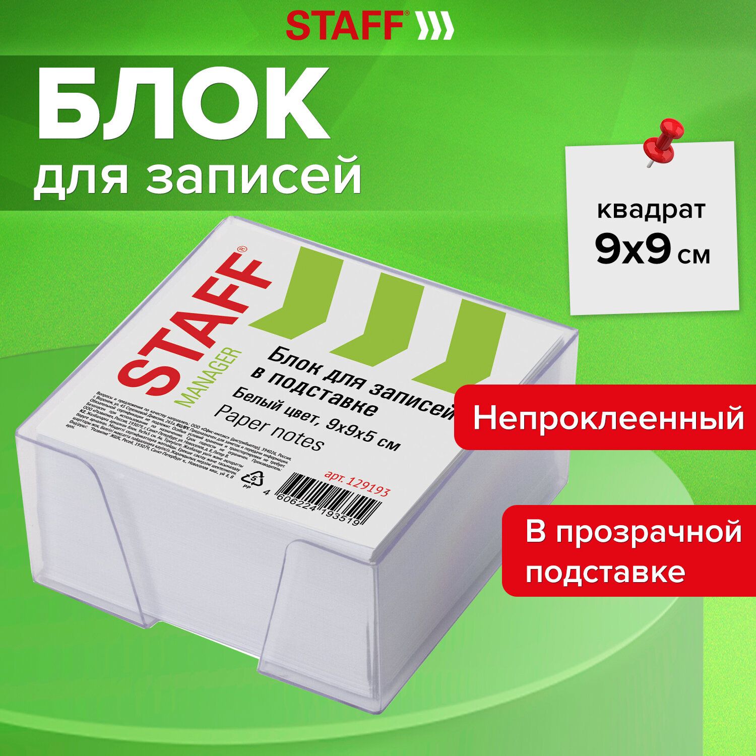 Блок для записей и заметок бумажный в подставке Staff, куб 9х9х5 см, белый, белизна 90-92%