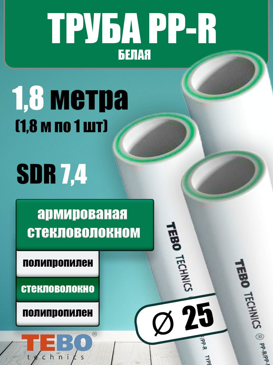 Труба25ммполипропиленовая,армированнаястекловолокном(дляотопления),SDR7,4,1,8метра(1,8мх1шт)/Tebo(БЕЛЫЙ)