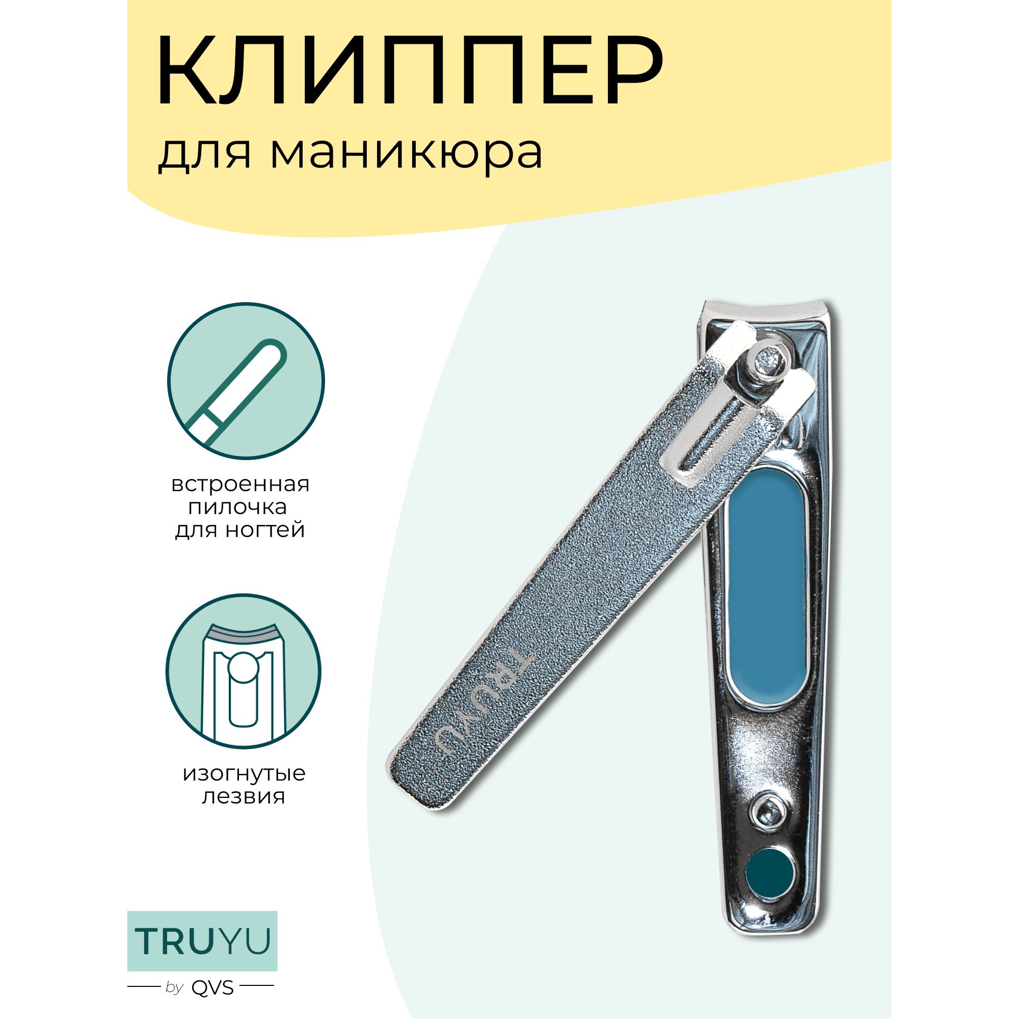 Клиппер для маникюра. TRUYU by QVS