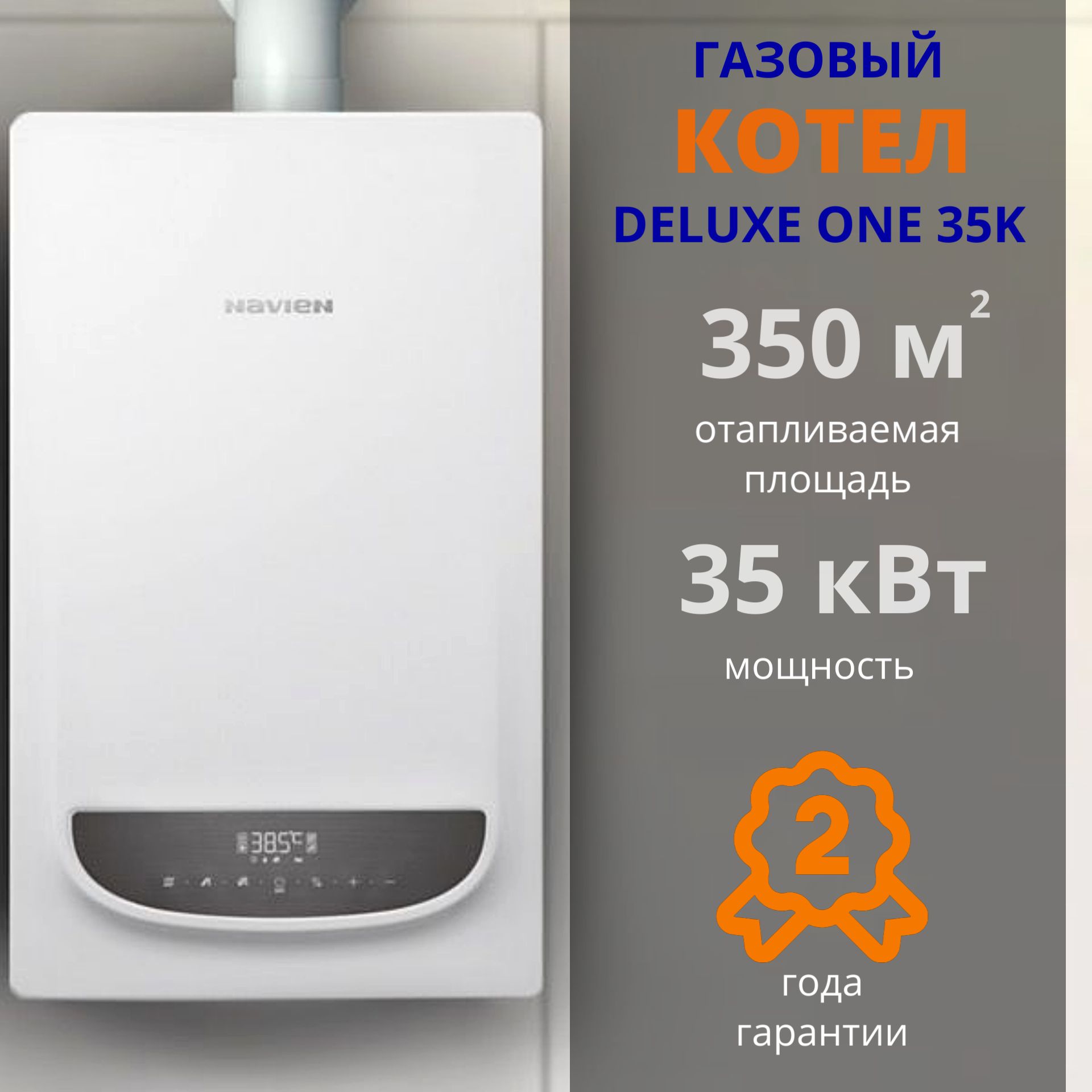 Газовый котел Navien 35 кВт DELUXE ONE - купить по выгодной цене в  интернет-магазине OZON (872605849)