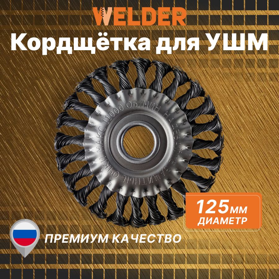 Кордщётка 125мм WELDER для УШМ дисковая стальная завитая пружинная