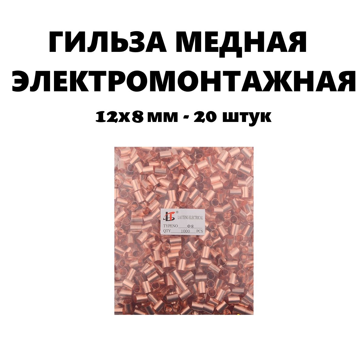 Гильзамеднаяэлектромонтажная12х8ммдлясоединенияуглеродногонагревательногокабеля,20штуккомплект