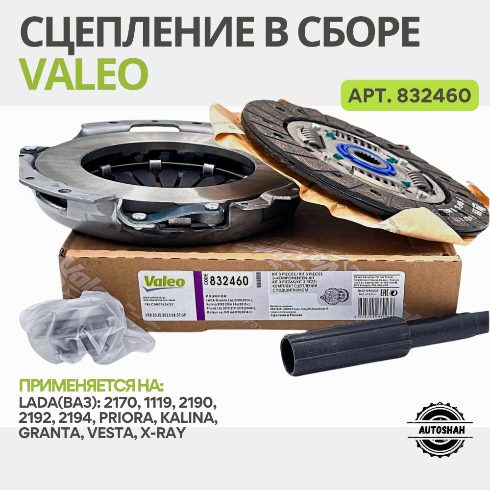 Сцепление в сборе VALEO 832460 / LADA(ВАЗ) PRIORA, KALINA, GRANTA / лада приора, калина, гранта