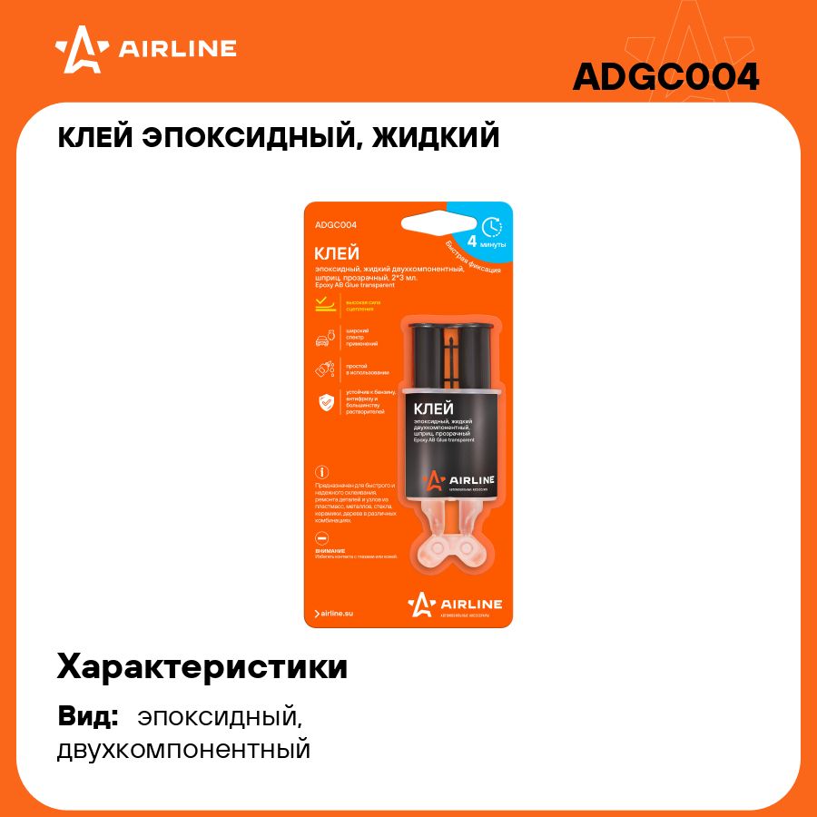 Клейэпоксидный,жидкийдвухкомпонентный,шприц,прозрачный,2*3мл.AIRLINEADGC004