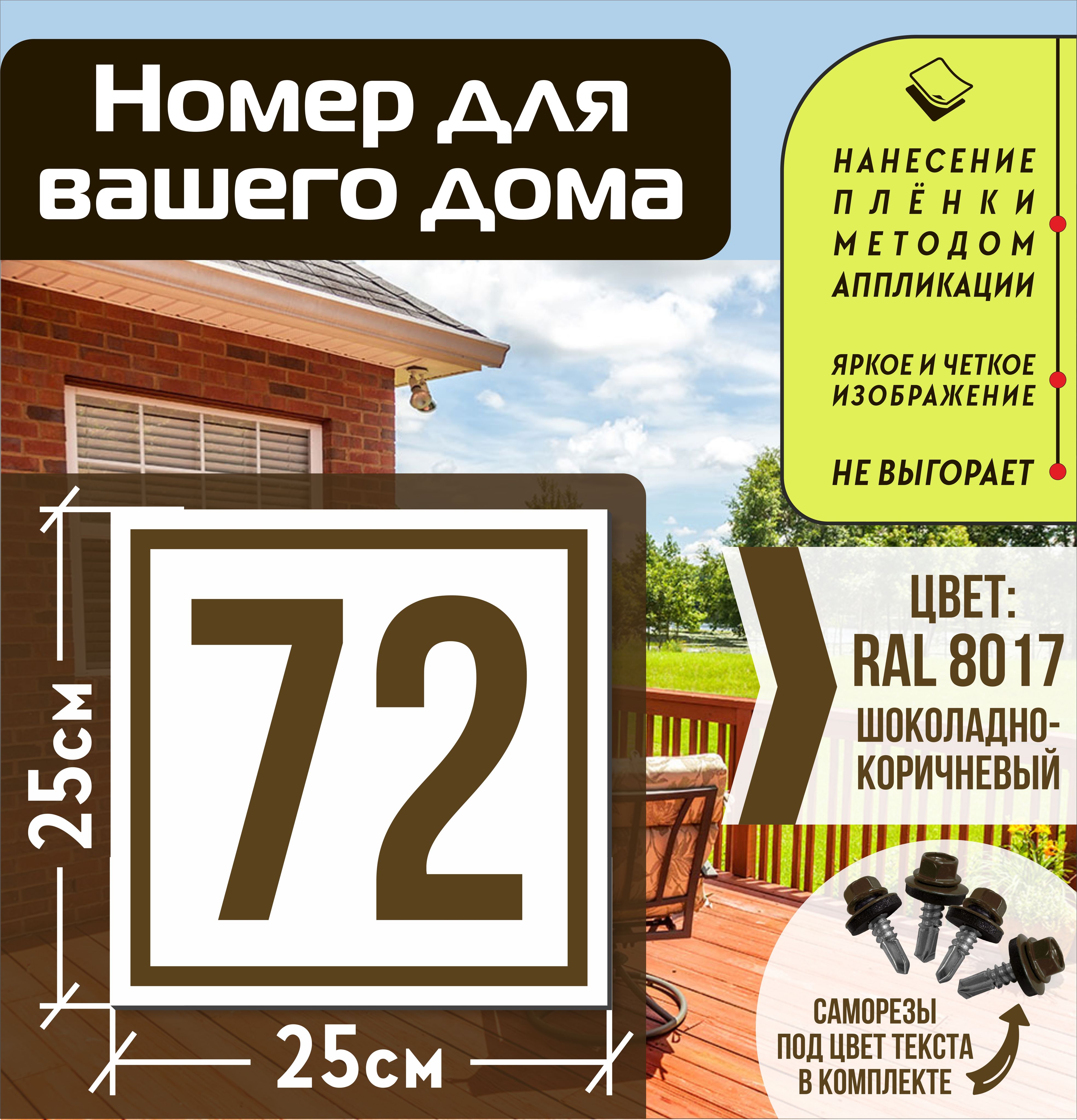 Адресная табличка на дом с номером 72 RAL 8017 коричневая, 72 см, 25 см -  купить в интернет-магазине OZON по выгодной цене (835647401)