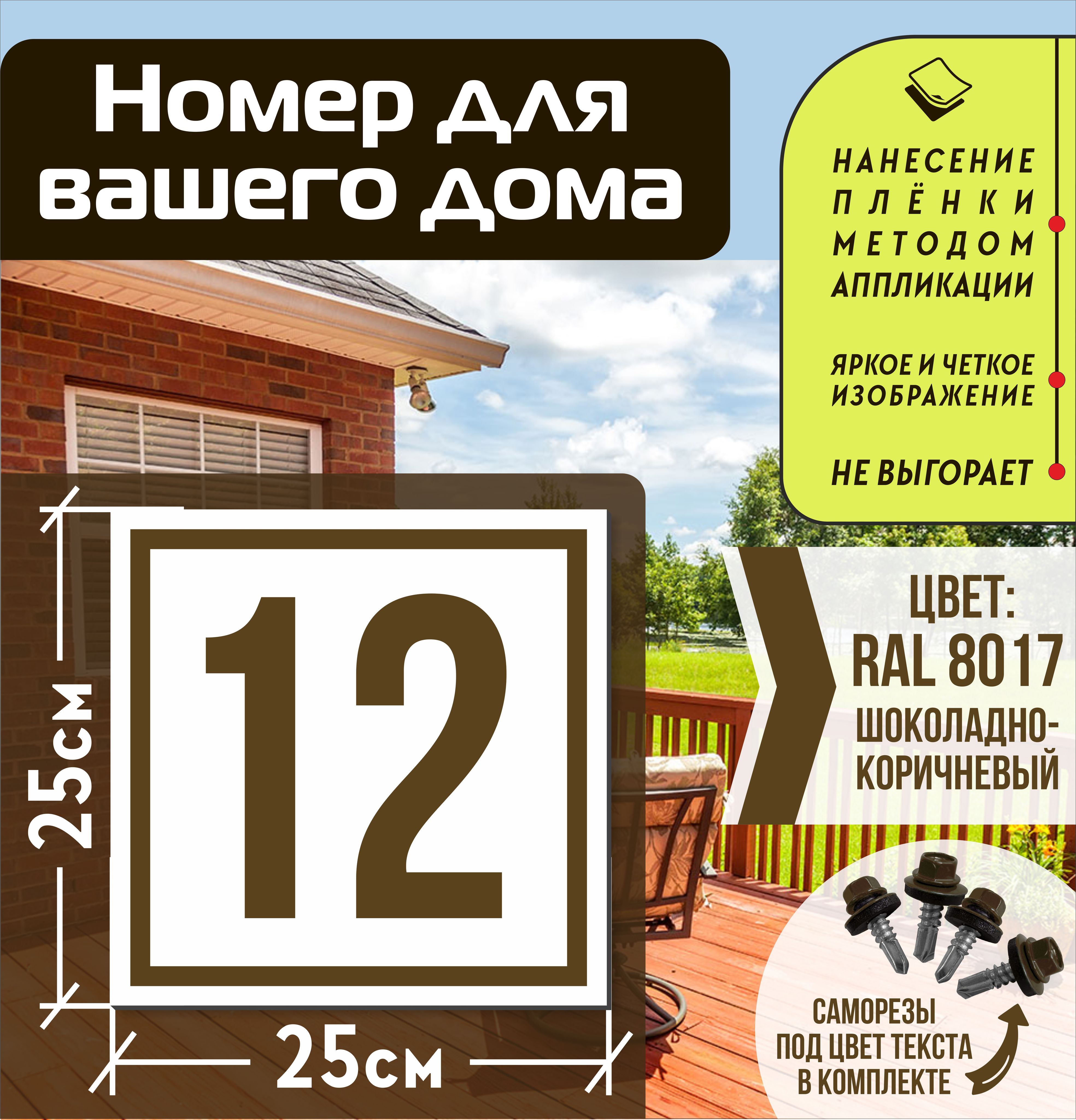 Адресная табличка на дом с номером 12 RAL 8017 коричневая, 12 см, 25 см -  купить в интернет-магазине OZON по выгодной цене (835645813)