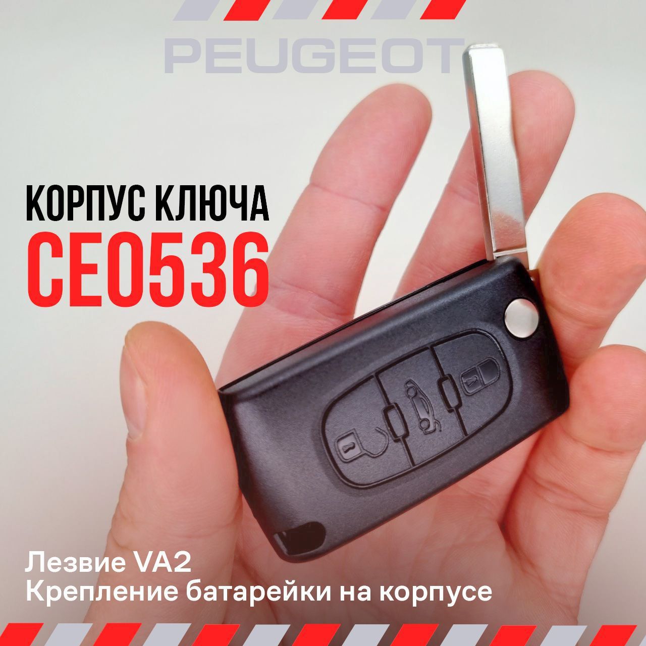 Корпус ключа зажигания Peugeot/Пежо с выкидным лезвием (VA2), 3 кнопки / CE0536 для Peugeot 107 207 307 308 407 408 508 3008 4008