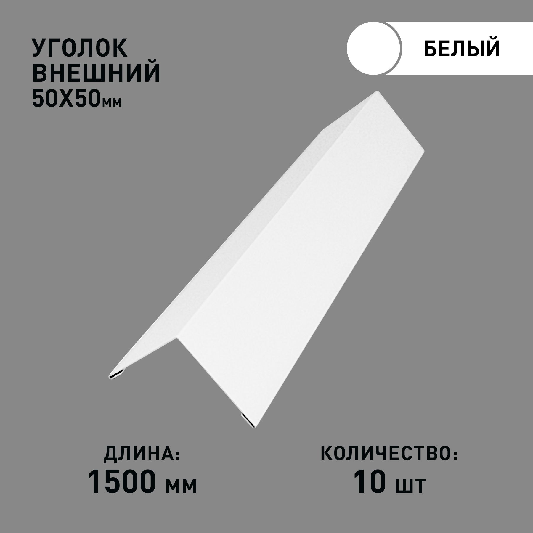 Уголок наружний / внешний 50х50, длина 1.5м, толщина 0.45. Цвет 9003. Комплект 10шт.