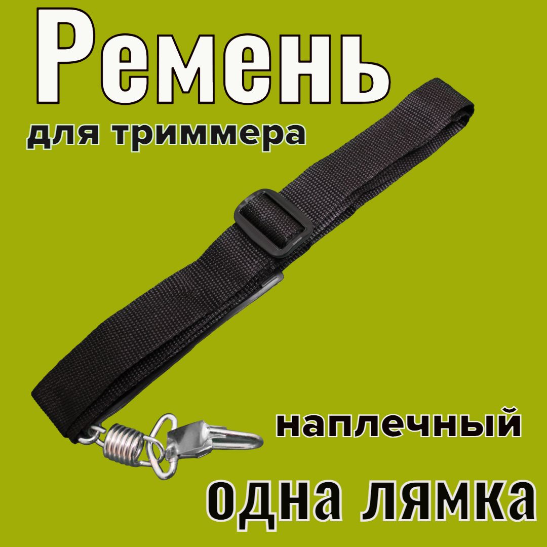 Ременьнаплечныйдлятриммера(одналямка)