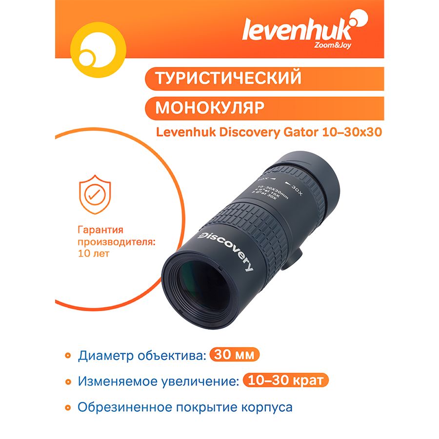 Монокуляр профессиональный Levenhuk Discovery Gator 10-30х30, для охоты