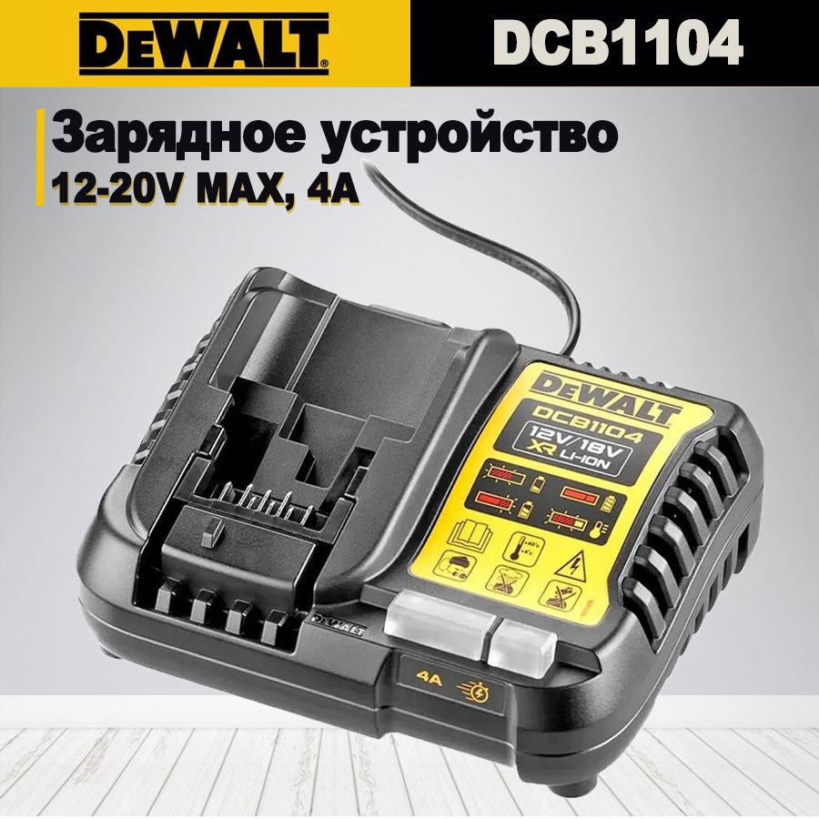 DeWALT12-20ВУниверсальноелитиевоезарядноеустройстводляэлектроинструментов4Ah,литий-ионнаяаккумуляторнаябатарея,DCB1104