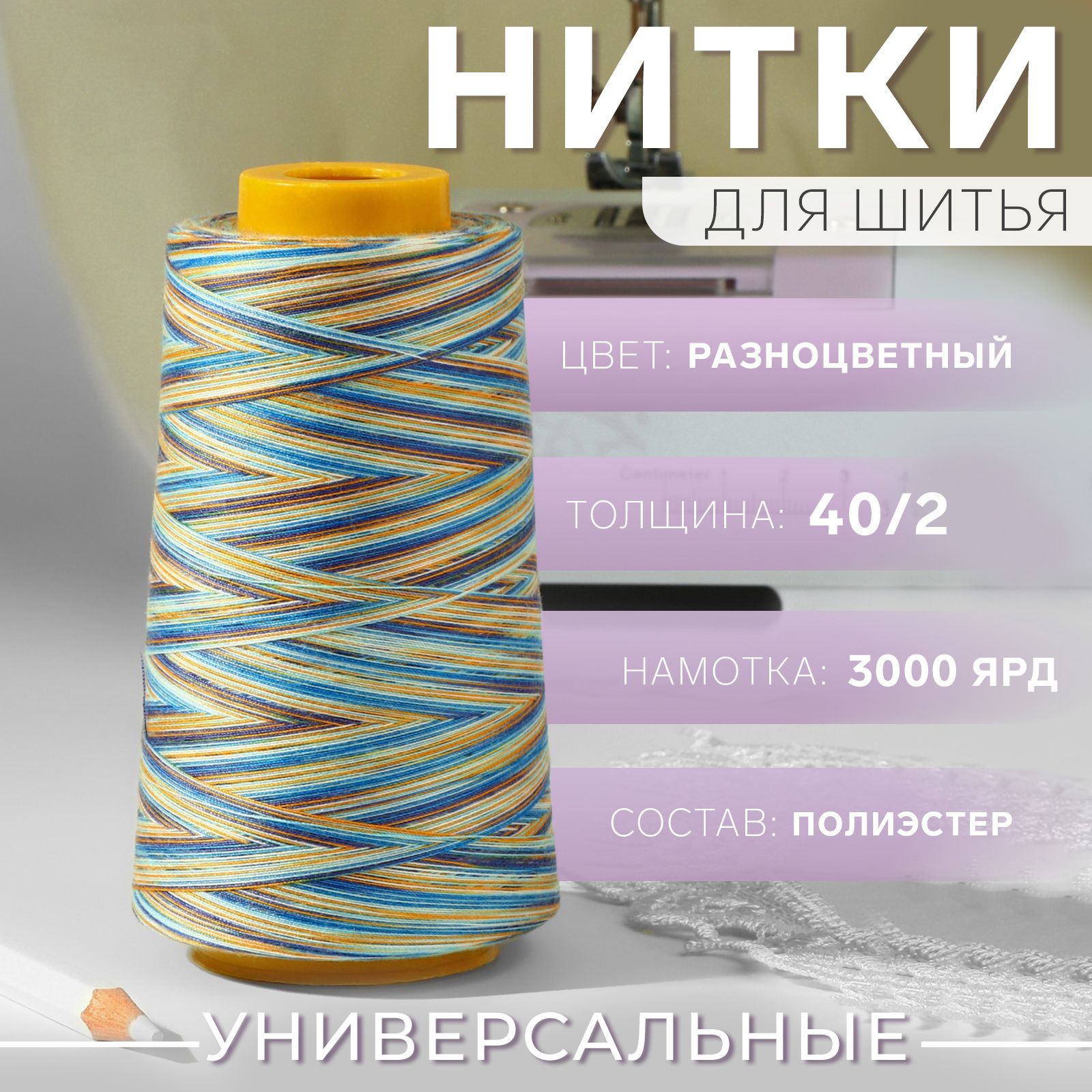 Нитки Мультиколор 40 2 1000 Ярдов Купить