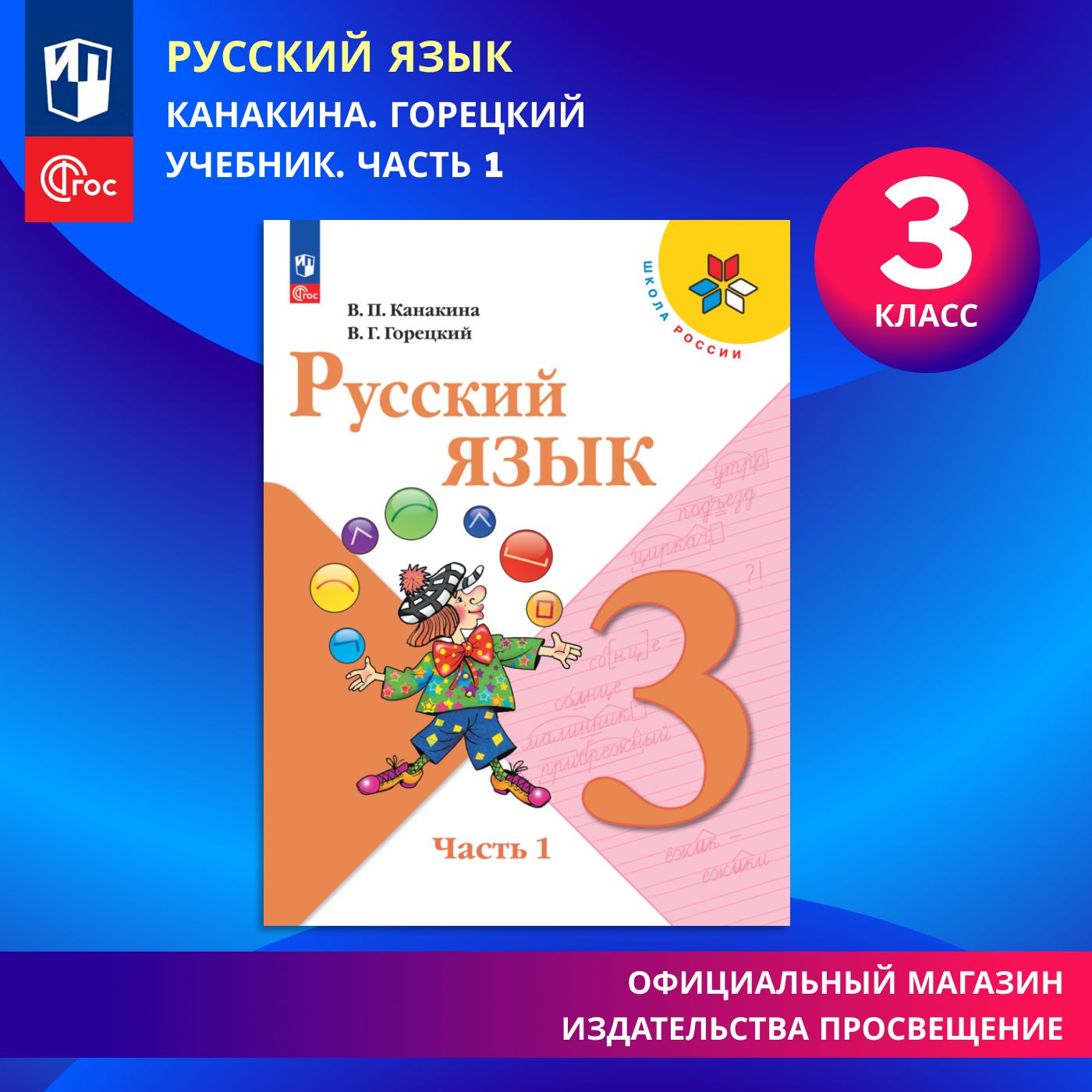 Русский язык. 3 класс. Учебник. Часть 1. ФГОС | Канакина Валентина Павловна