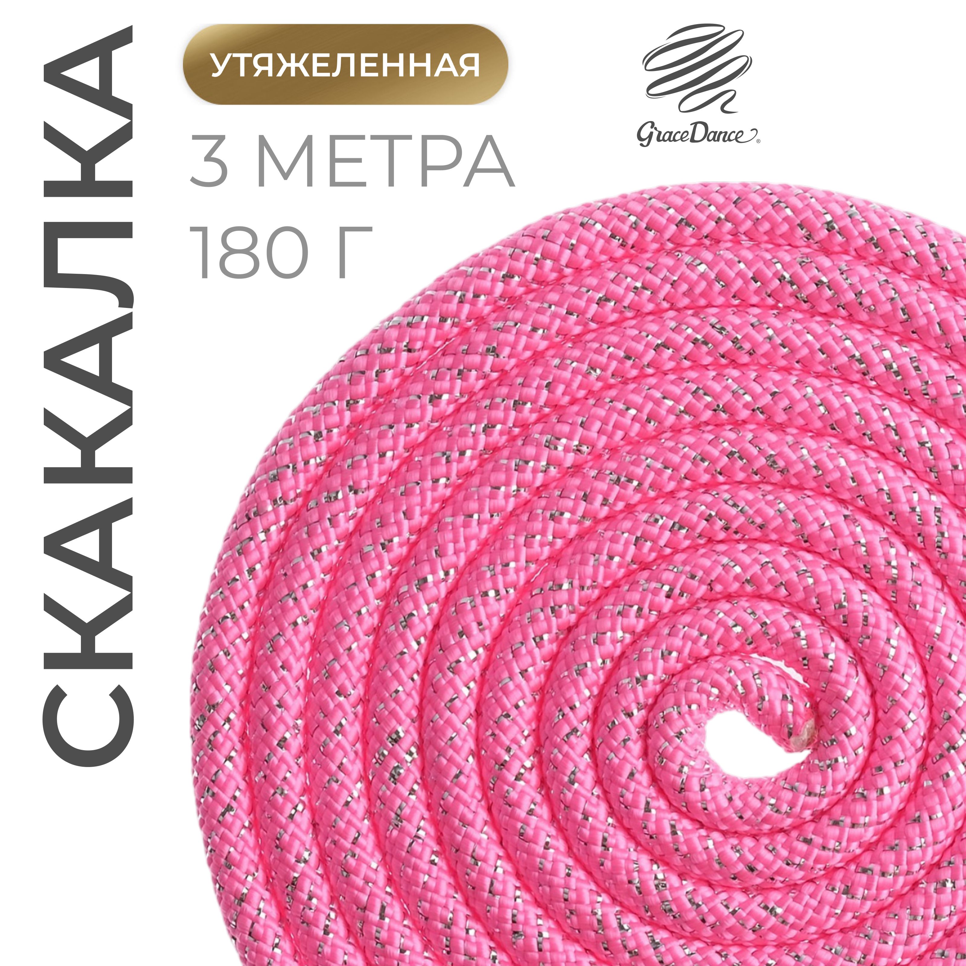 Скакалка для художественной гимнастики Grace Dance, 3 м, 180 г, цвет розовый , серебро