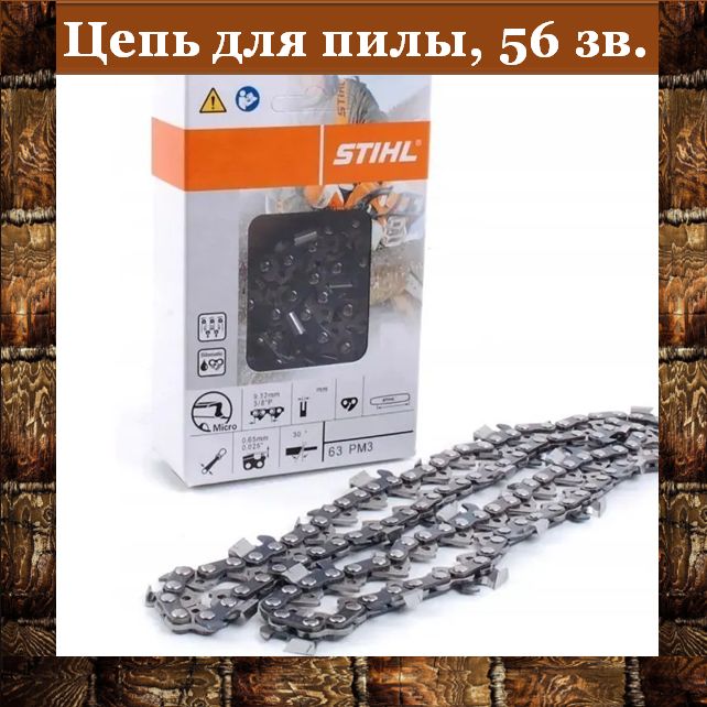 ЦепьдляпилыStihl1.3мм,шаг3/8"56зв.