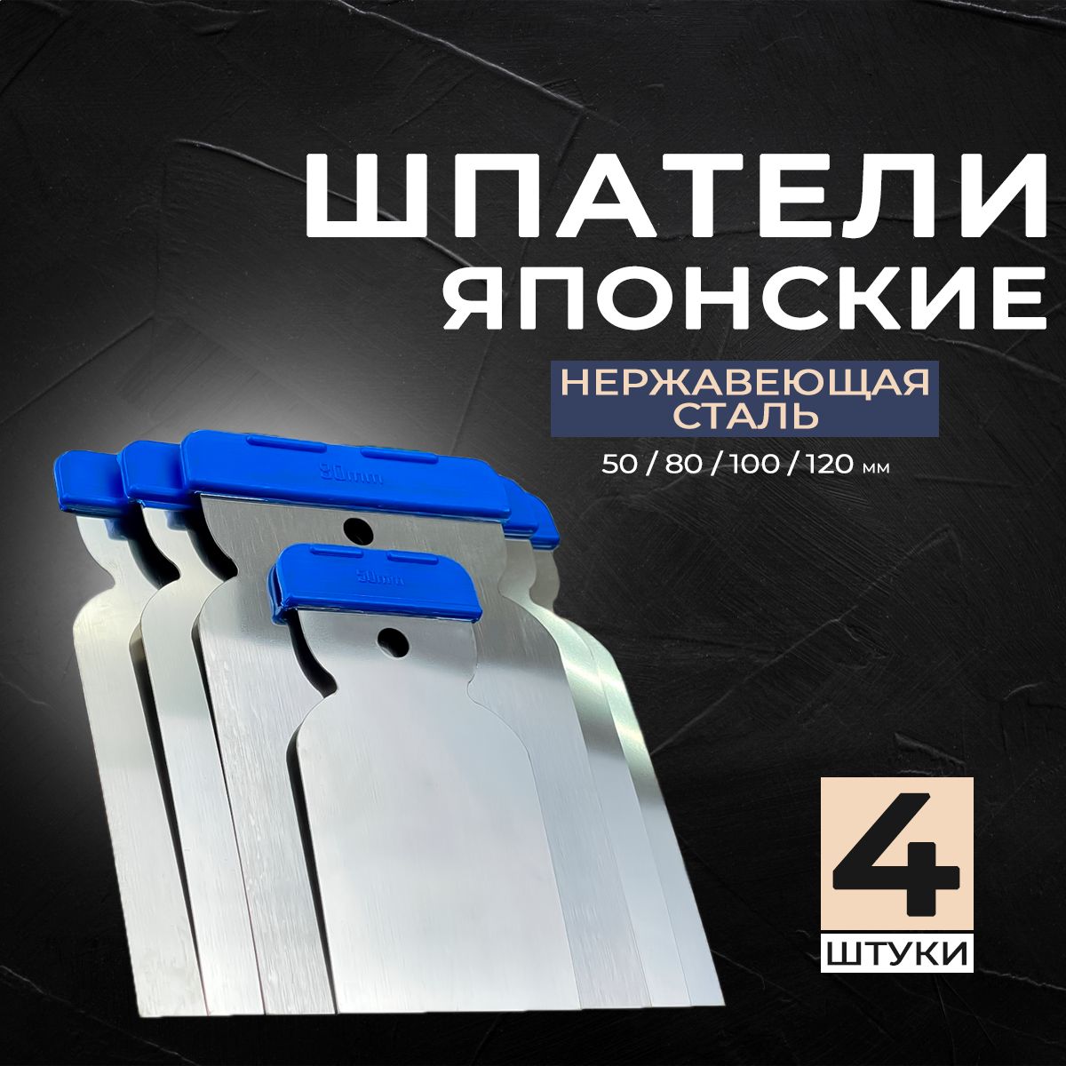 Шпатели "Японские", набор 4 шт. (50мм, 80мм, 100мм, 120мм), нержавеющая сталь