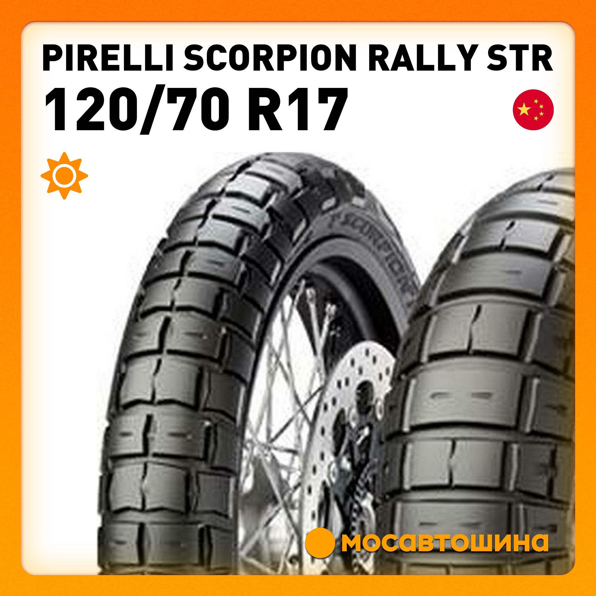 Pirelli Pirelli Scorpion Rally STR 120/70 R17 58V (Передняя) Мотошины  120/70 R17 58 V